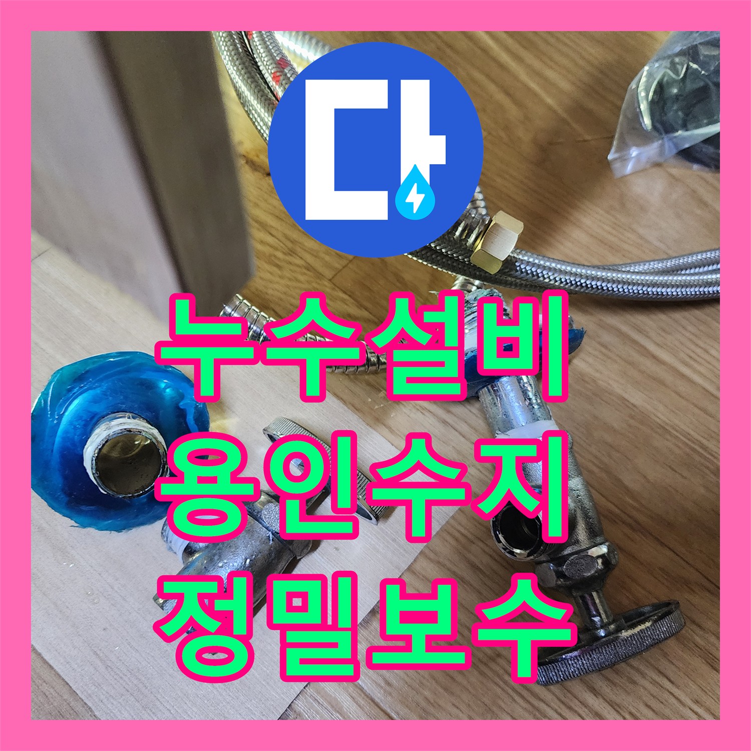 누수설비 거실 천장 물샘 원인이었던 노후 분배기 밸브 정밀 보수한 용인시 수지구 사례