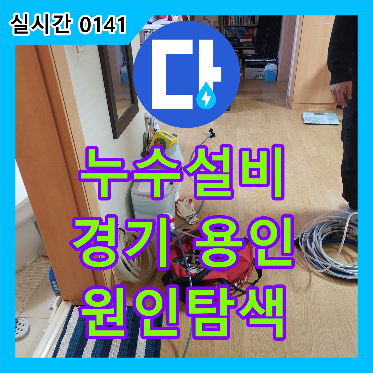 누수설비, 싱크대 하부 복합 배관에서 발생한 누수 문제, 육안으로 찾기 어려운 원인까지 찾아내는 방법. 용인 수지구