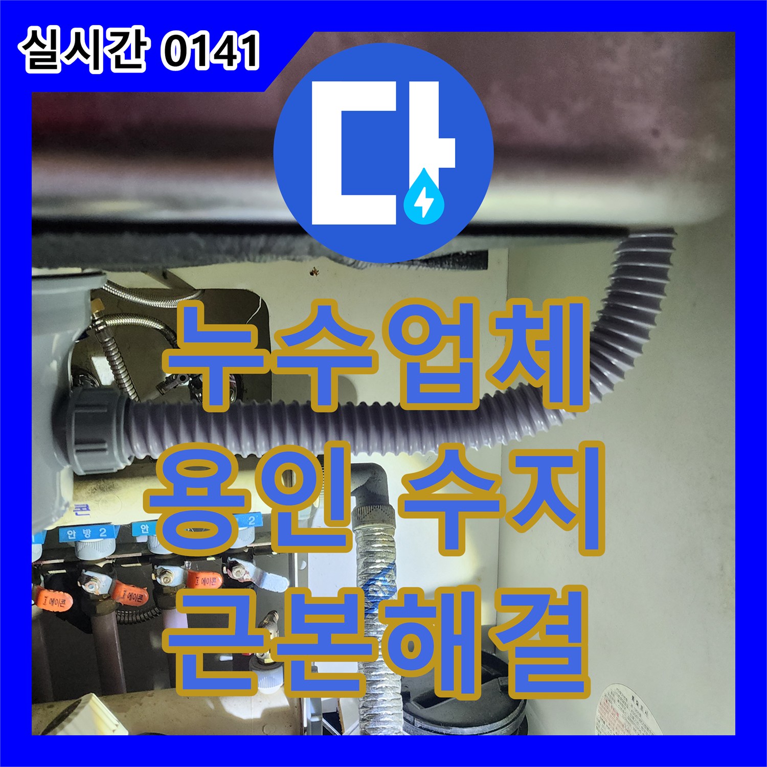 누수업체, 발생한 싱크대 하부 복잡한 배관 시스템 누수 문제, 숨겨진 원인까지 찾아내어 공사하는 현장. 용인 수지구