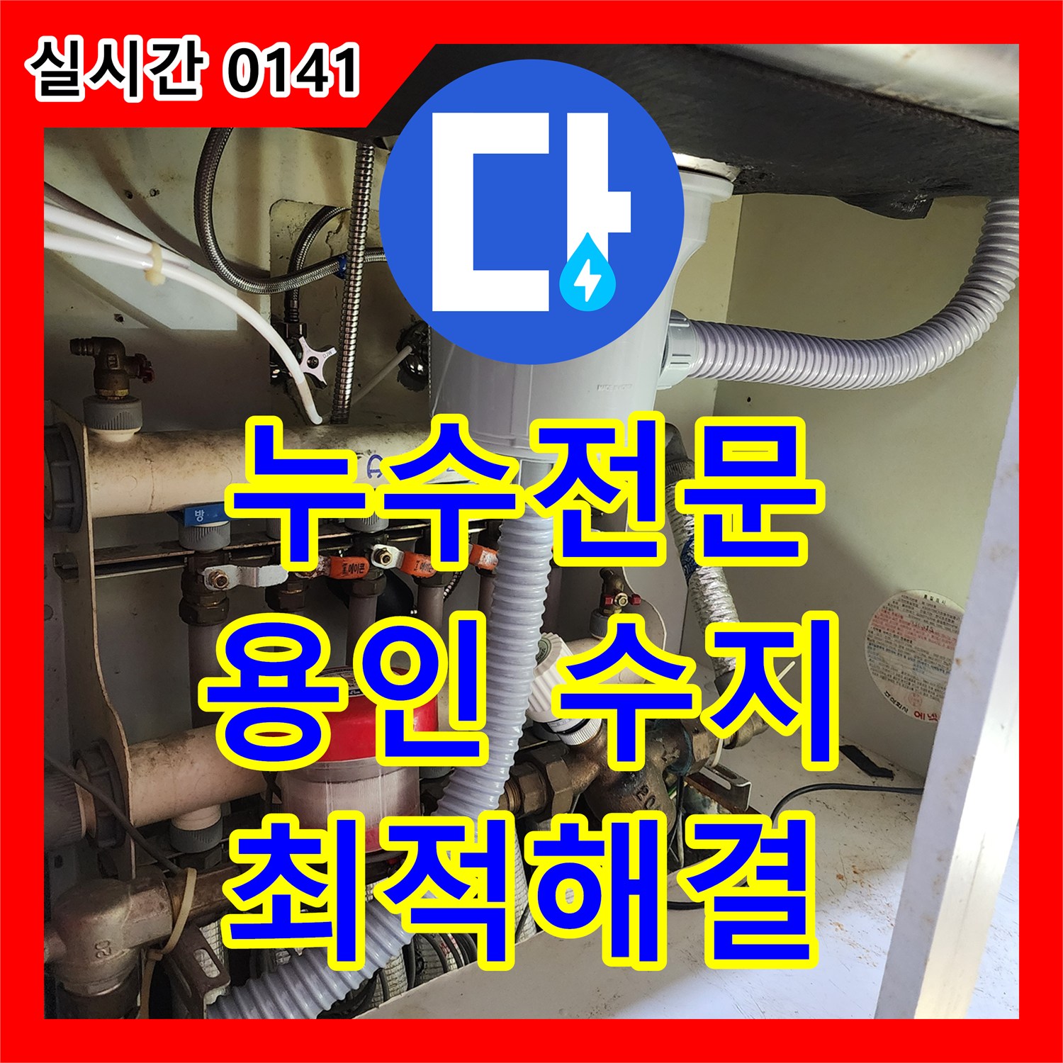 누수전문, 발생한 유연 배관 누수 문제, 합리적인 비용으로 공사하는 노하우. 용인 수지구