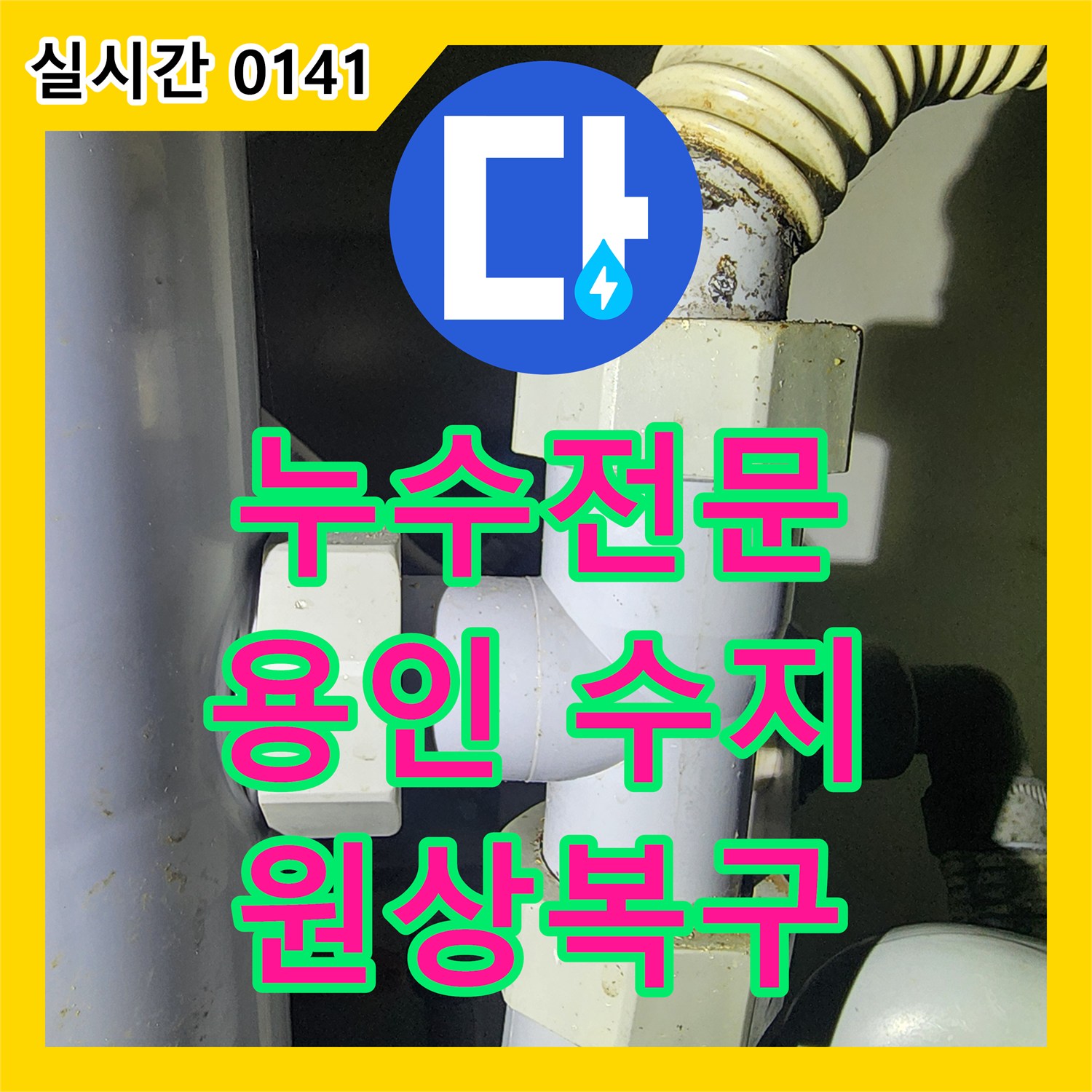 누수전문, 심각하게 부식된 배관에서 발생한 누수 문제, 손상된 부분까지 원상복구하는 전문 공사 방법. 용인 수지구