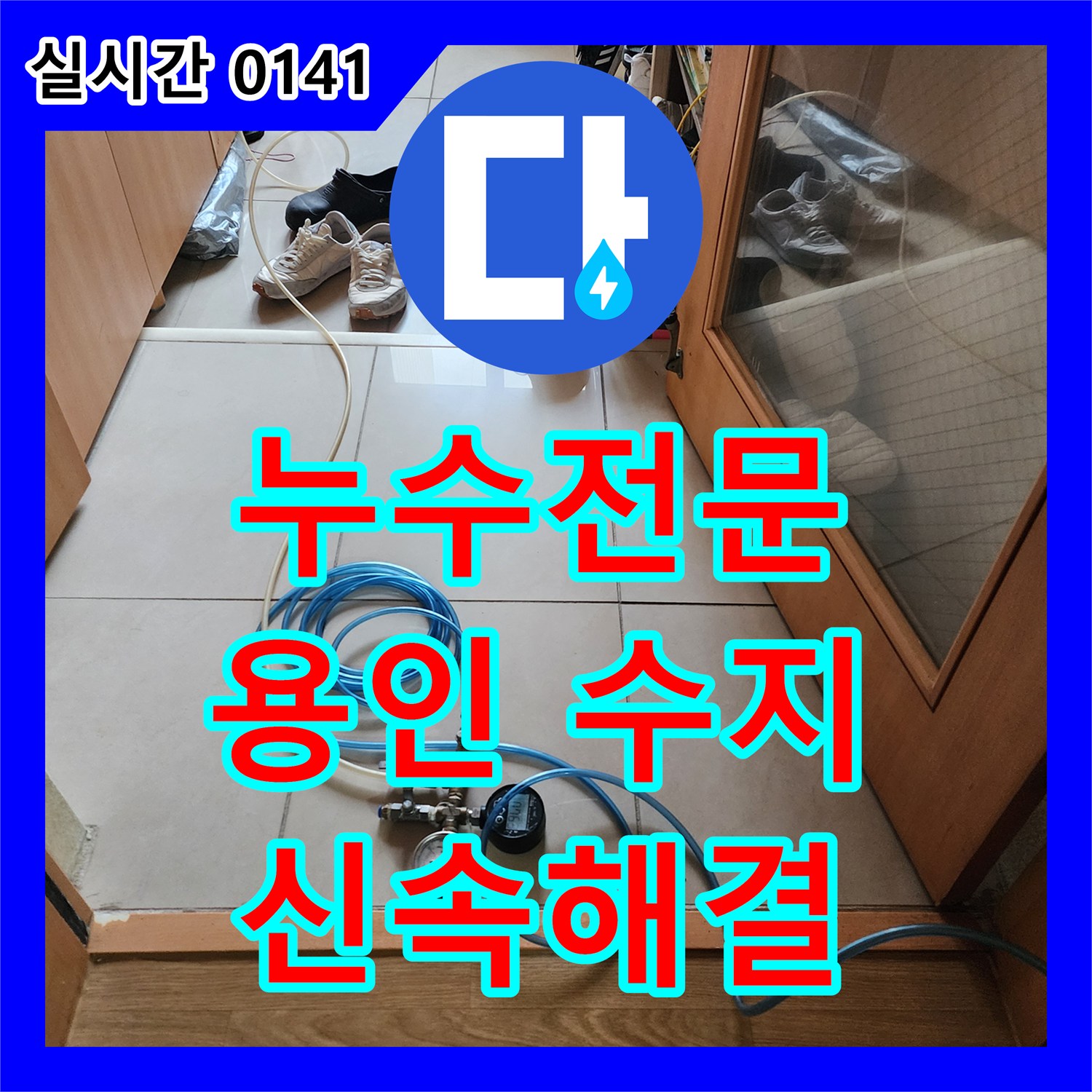 누수전문, 싱크대 배수구에서 발생한 누수 문제, 신속하게 진단하여 해결하는 현장. 용인 수지구
