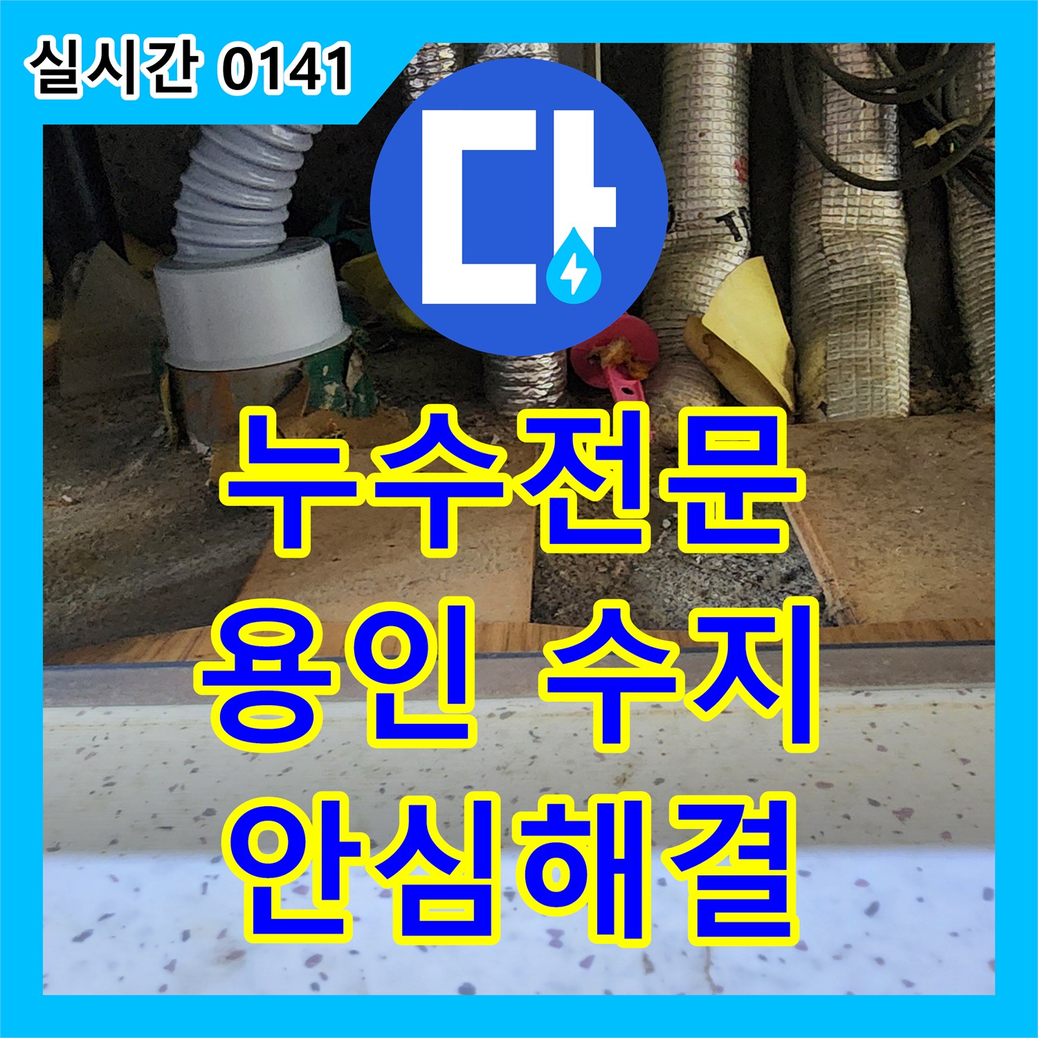 누수전문, 싱크대 하부 복합 배관에서 발생한 누수 문제, 믿을 수 있는 공사로 걱정을 덜어드립니다. 용인 수지구