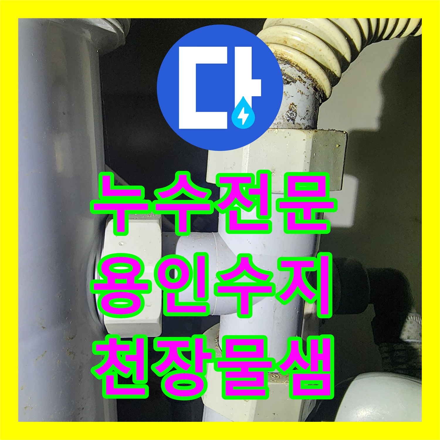 누수전문 아랫집 천장으로 스며든 물의 원인이 된 노후 분배기를 수리한 용인시 수지구 현장