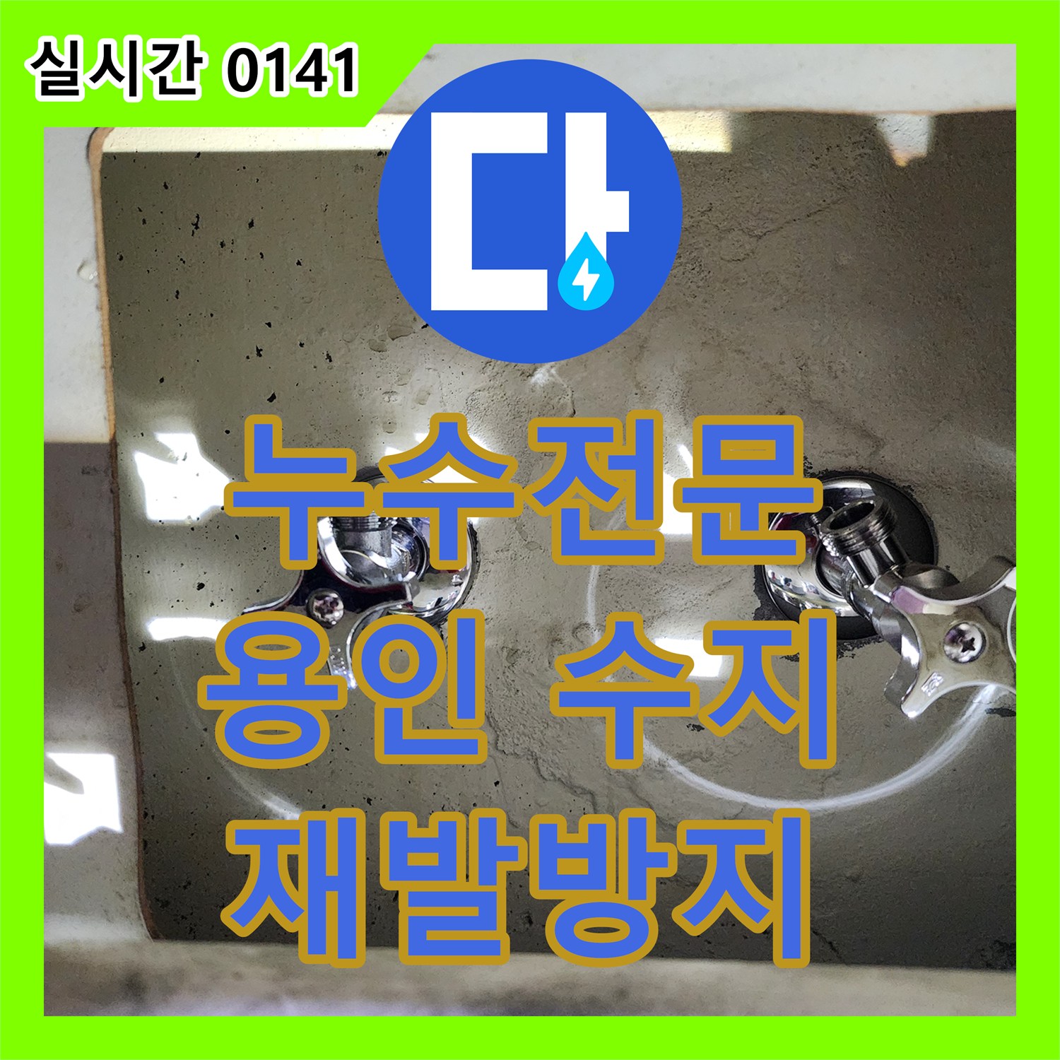 누수전문업체, 수도 밸브 교체 작업에서 발생한 누수 문제, 재발 방지를 위한 전문 공사 솔루션. 용인 수지구