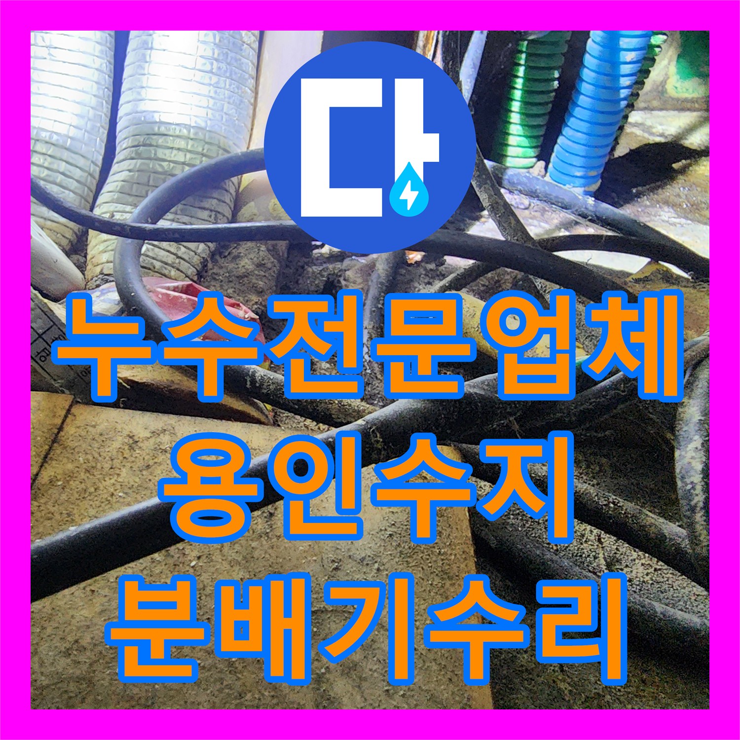 누수전문업체 아랫집 천장 물샘의 주범인 노후 분배기를 수리한 용인시 수지구 현장