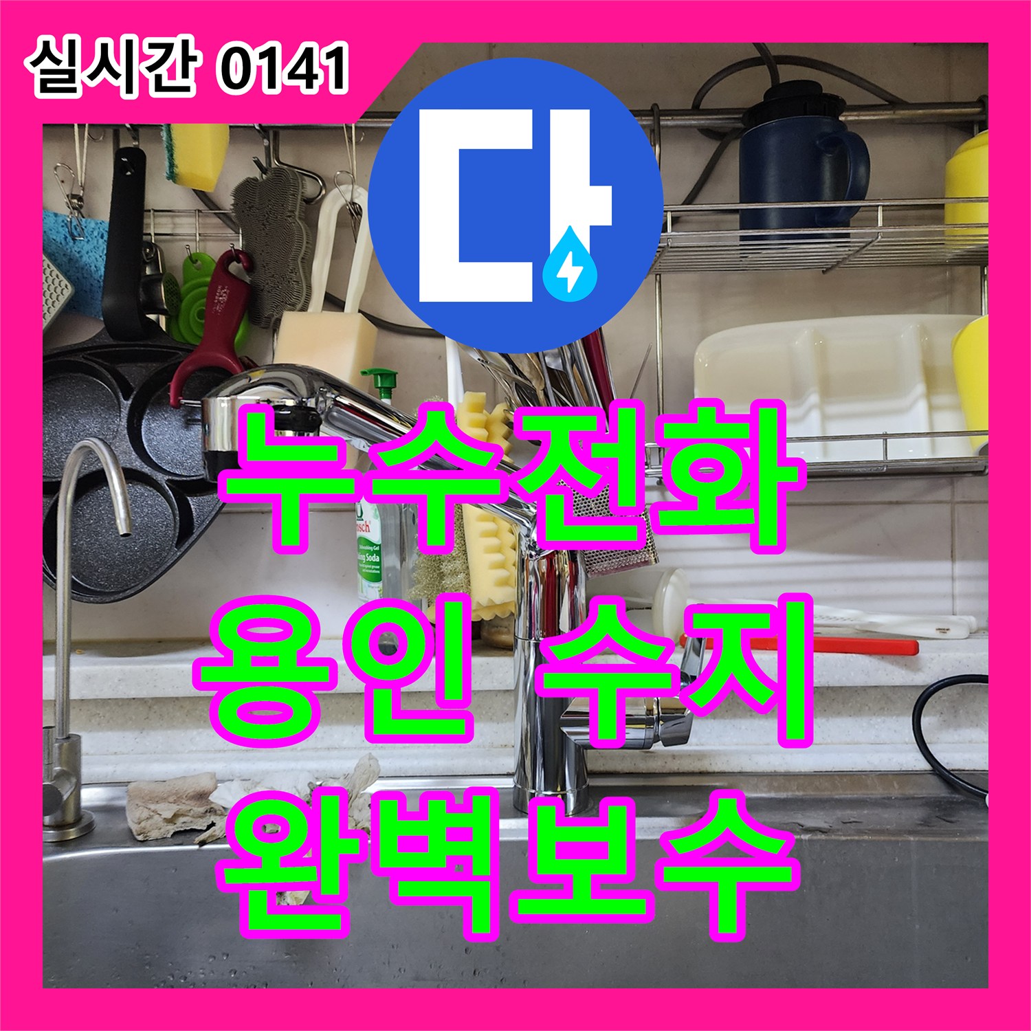누수전화, 발생한 노후된 앵글밸브와 연결 호스 누수 문제, 전문적인 기술로 완벽하게 공사하는 방법. 용인 수지구