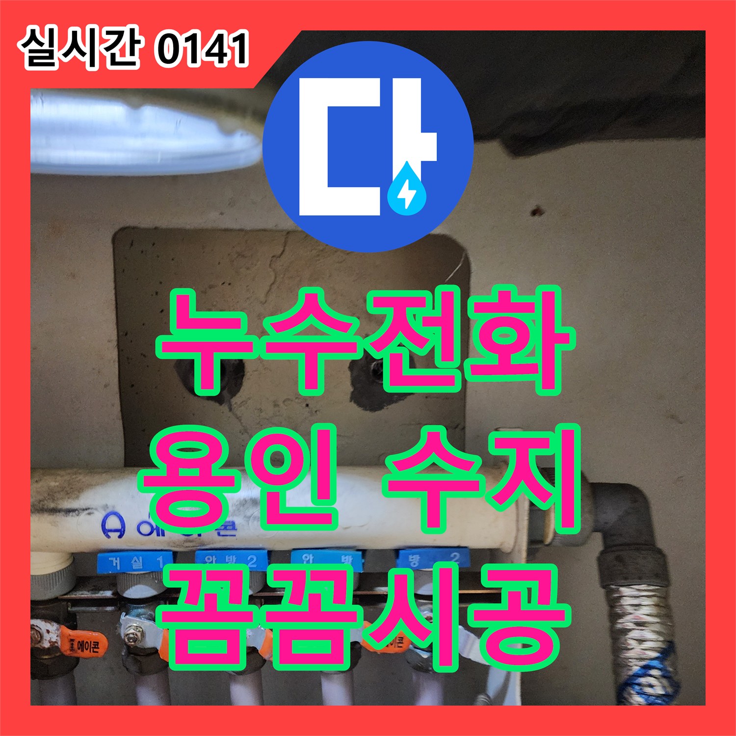 누수전화번호, 발생한 수도 앵글밸브 누수 문제, 꼼꼼하게 공사 진행하는 과정은 이렇습니다. 용인 수지구