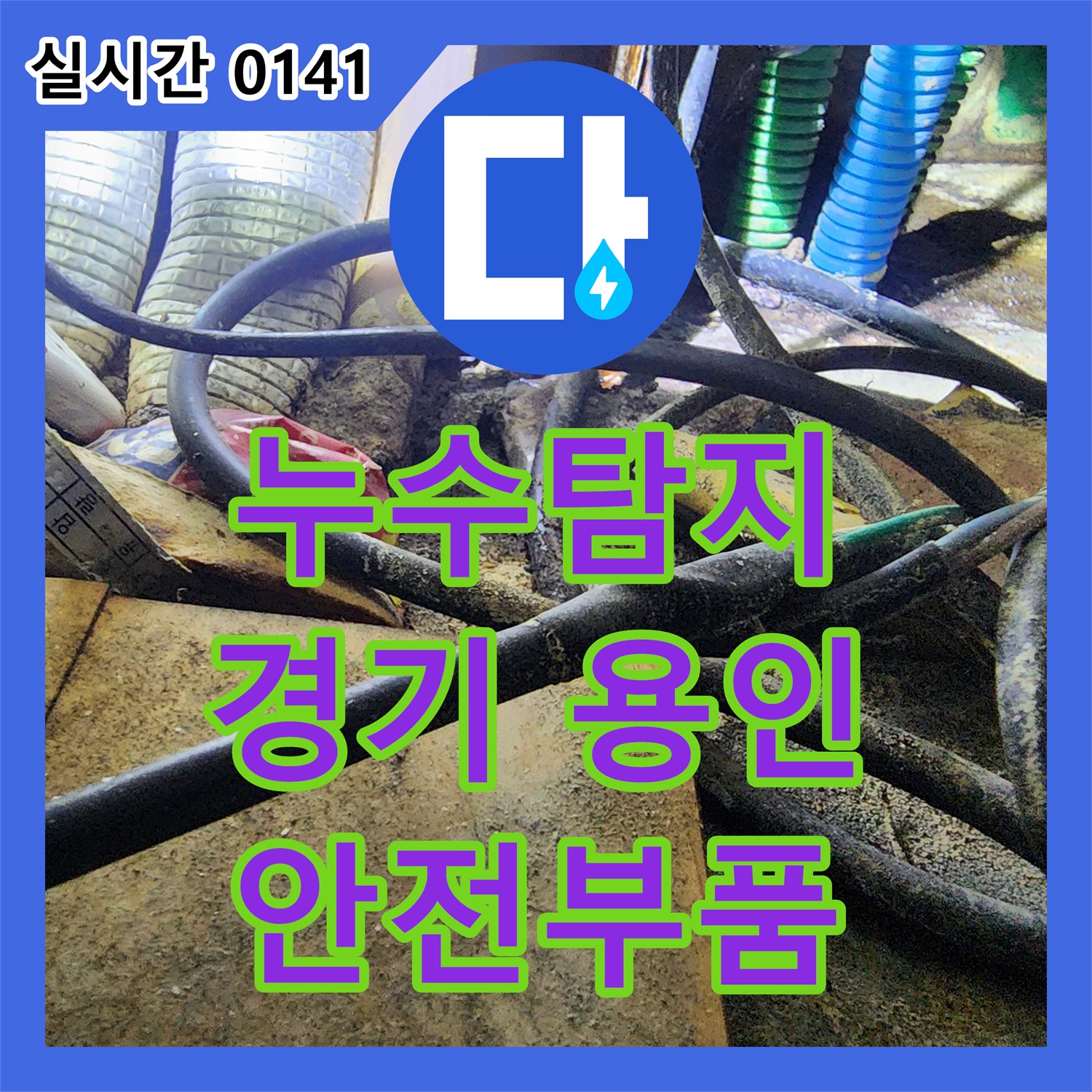 누수탐지, 누수공사에 필요한 교체 부품 선정에서 발생한 문제, 내구성과 안전성을 최우선으로 고려하는 노하우. 용인 수지구