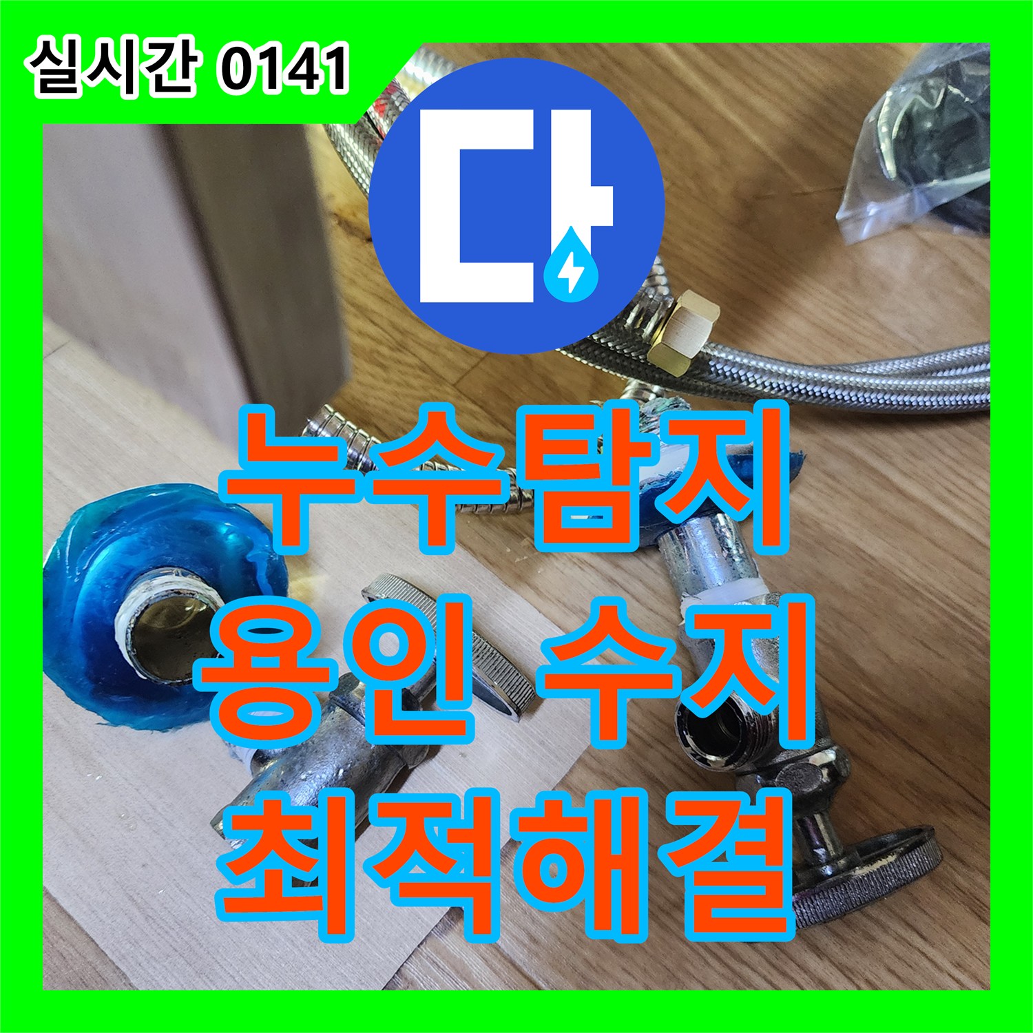 누수탐지, 발생한 화장실 수도배관 누수 문제, 합리적인 비용으로 공사하는 노하우. 용인 수지구