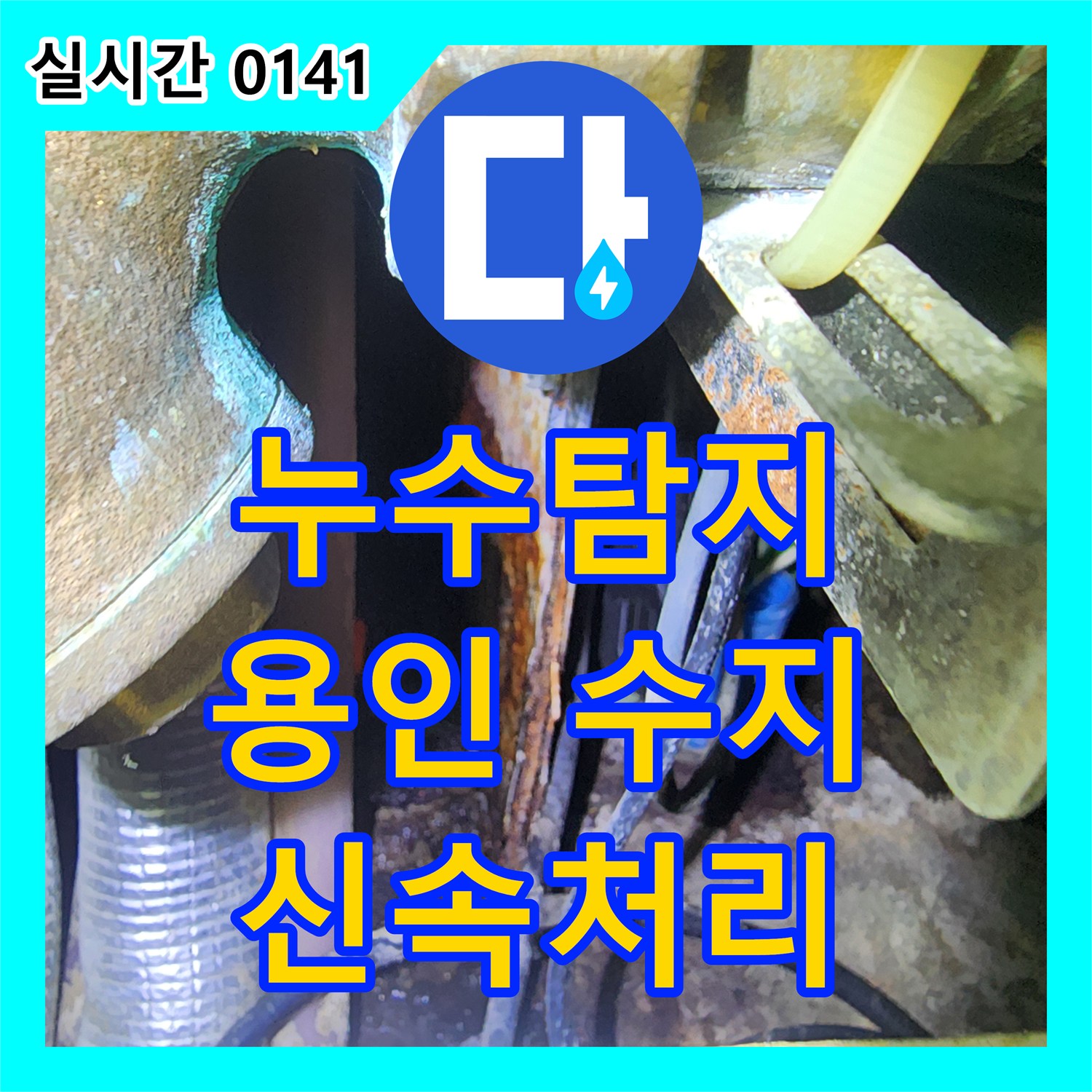 누수탐지, 수전에서 발생한 누수 문제, 신속하게 탐지하여 해결하는 이야기. 용인 수지구