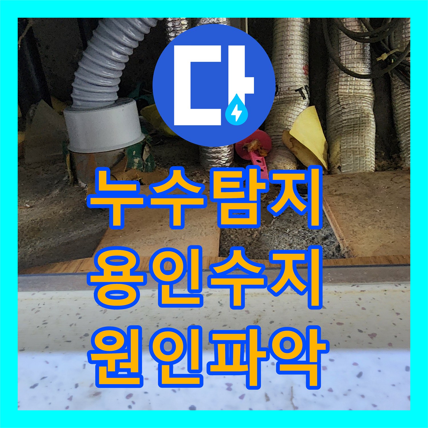 누수탐지 아랫집 거실 천장 물샘 원인을 찾아 배관을 보수한 용인시 수지구 사례