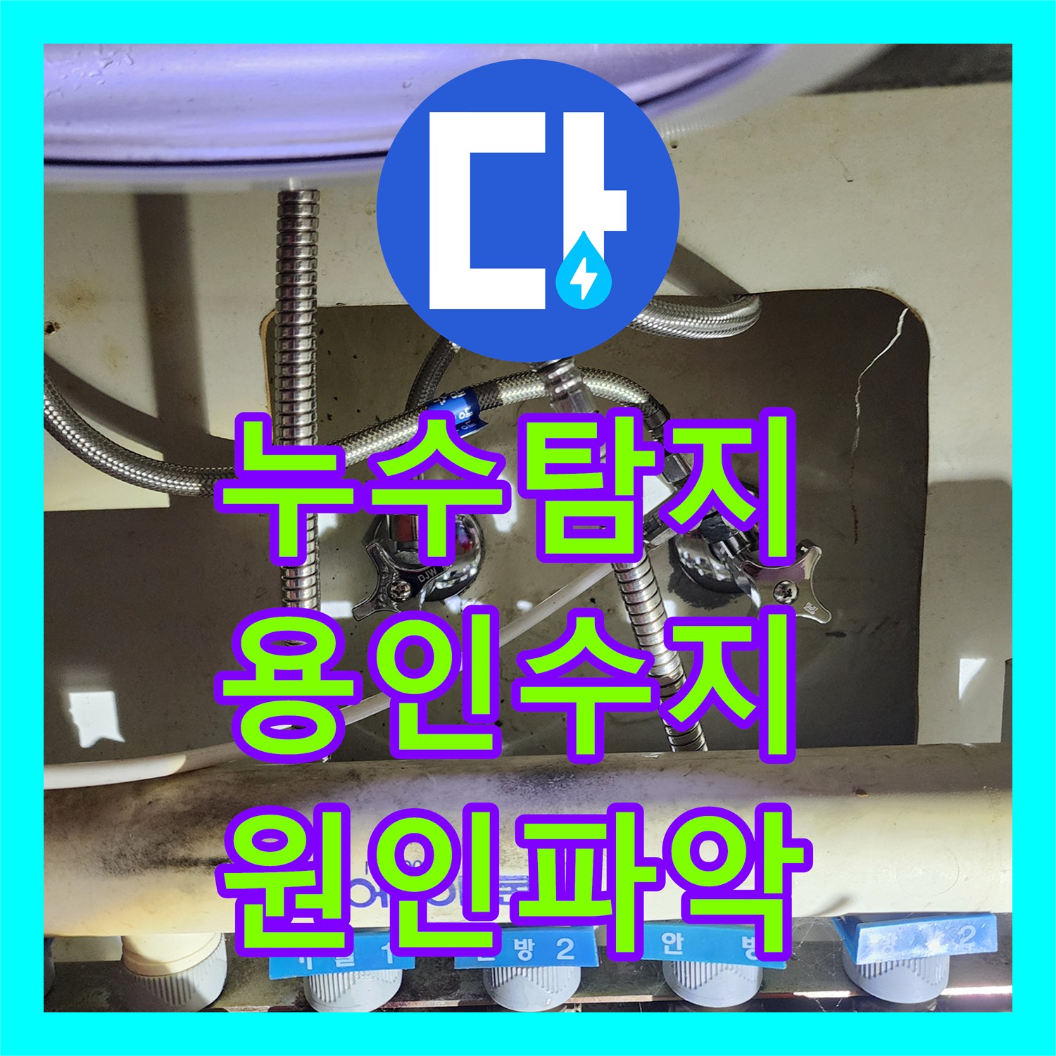 누수탐지 아랫집 거실 천장으로 스며든 물샘 원인을 찾아 보수한 사례 용인시 수지구