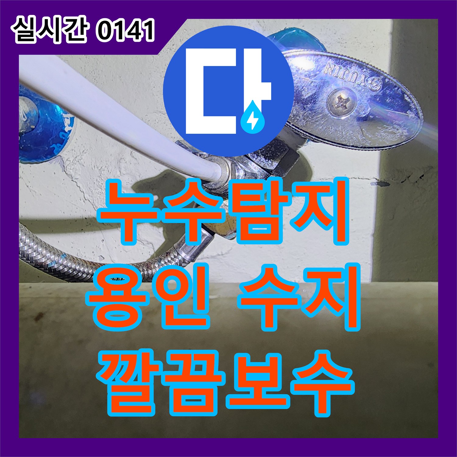 누수탐지비용, 상가 건물 수도 배관 분배기 주변에서 발생한 누수 문제, 영업 지장 없이 깔끔하게 보수하는 방법. 용인 수지구