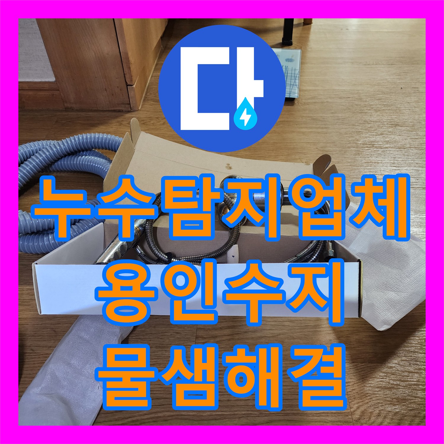 누수탐지업체 아랫집 거실 천장 누수를 일으킨 분배기 부품 교체 용인시 수지구