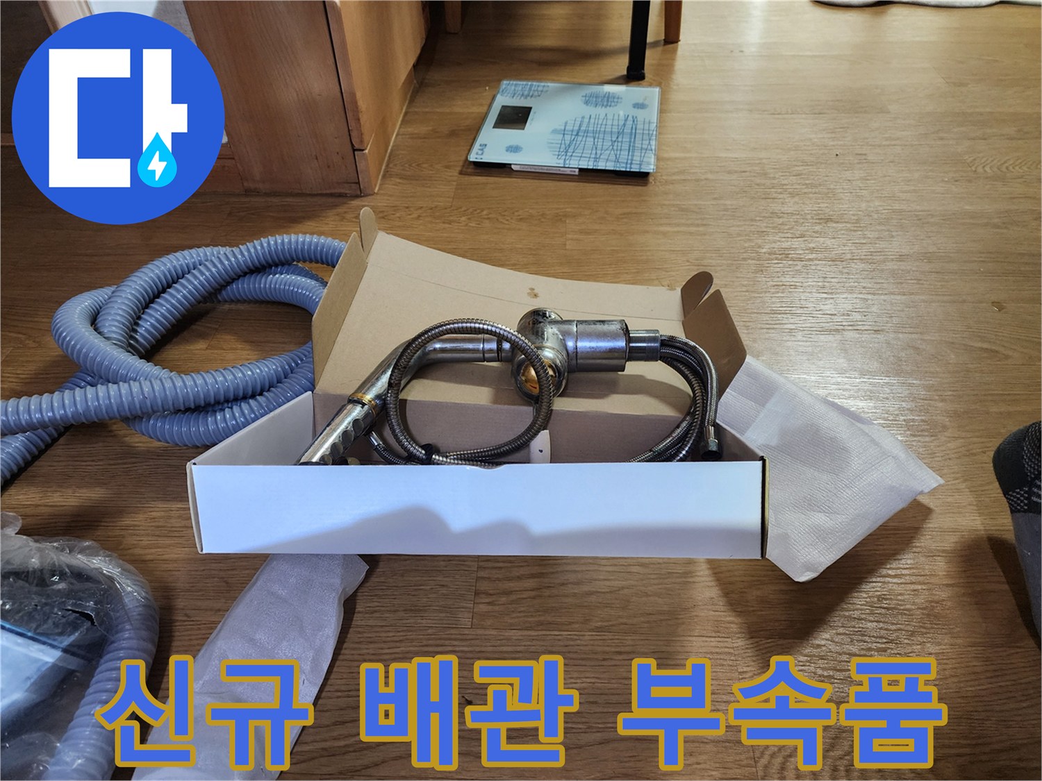 배관 누수 수리에 사용될 새 밸브와 연결 호스 자재