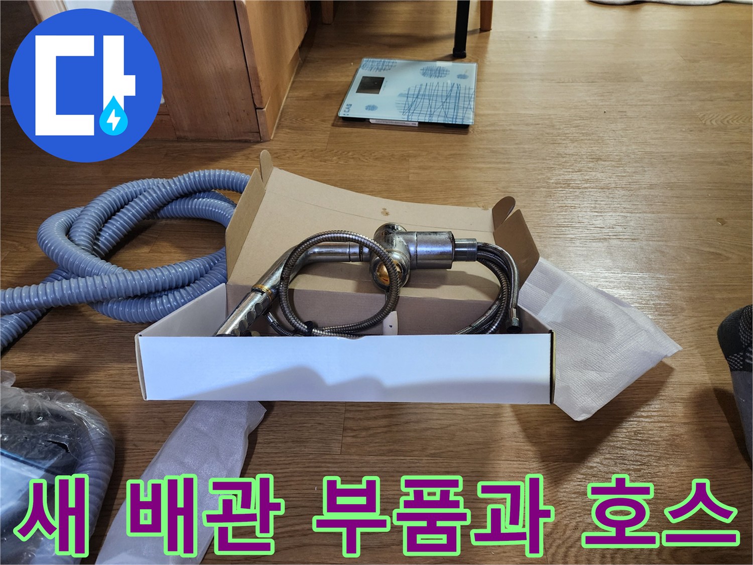 배관 누수 차단을 위해 준비된 새 밸브 연결 부속 및 호스