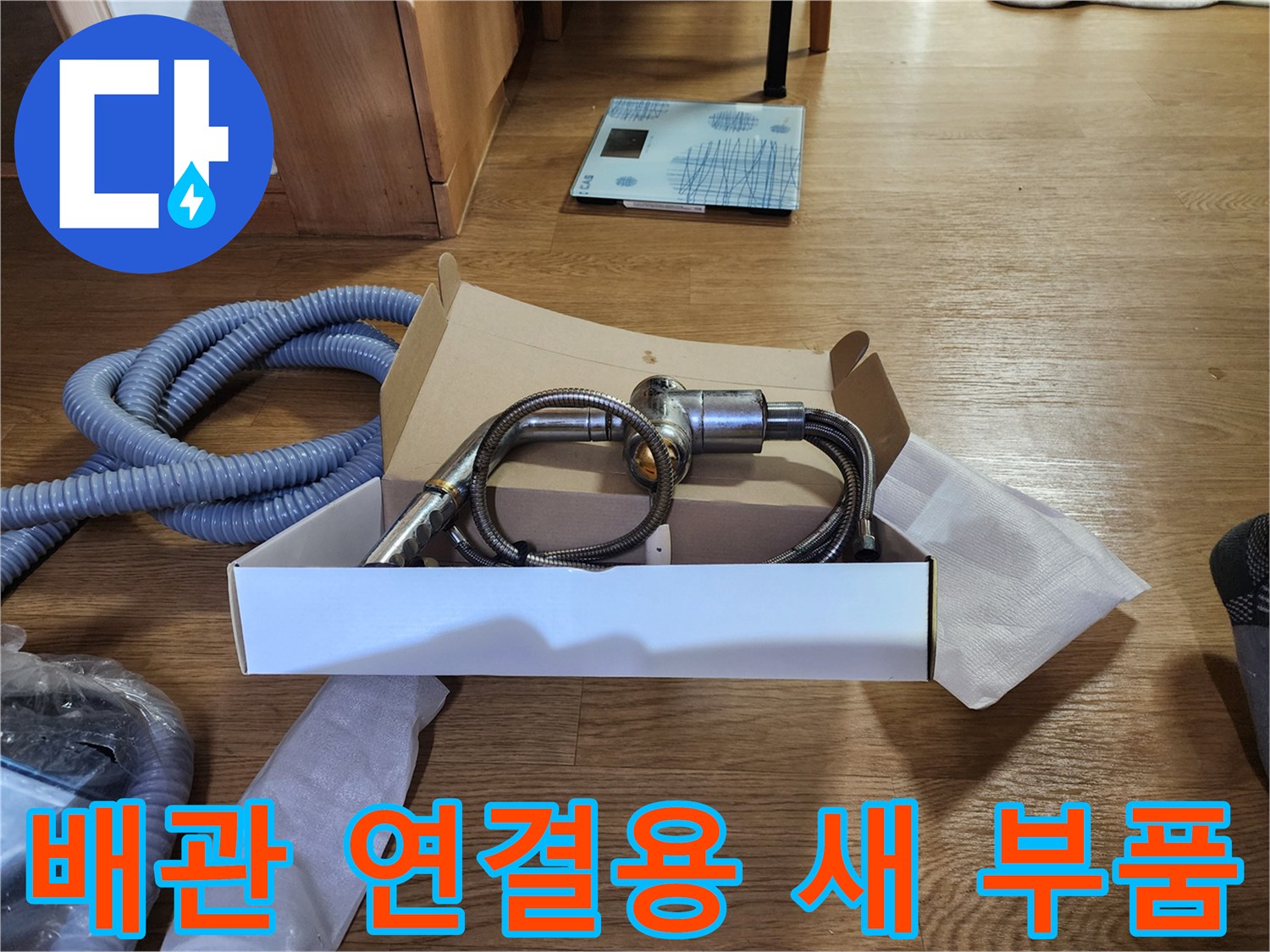 분배기 수리를 위해 준비한 깨끗한 상태의 새 배관 자재