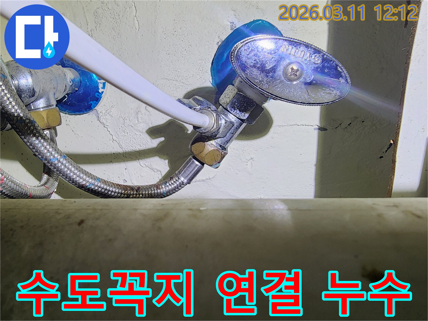 수도꼭지-아래-앵글밸브와-고압호스-연결부에서-발생한-누수-현장을-보여주는-사진입니다.