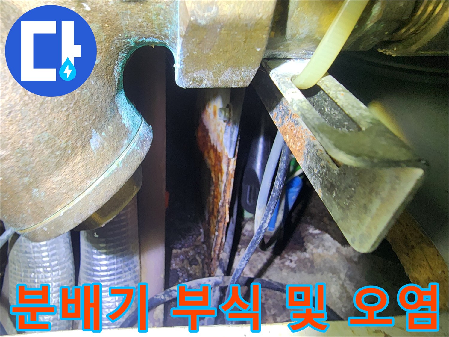 습기와 녹으로 오염된 분배기 연결부