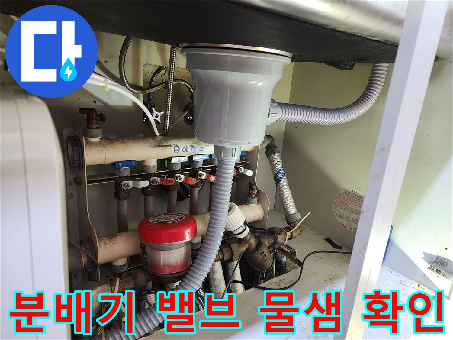 싱크대 밑 분배기 부속들의 누수 발생 지점 촬영