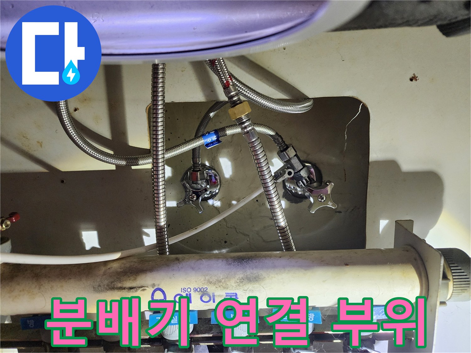 싱크대 하부 보일러 분배기 밸브와 배관 연결 상태