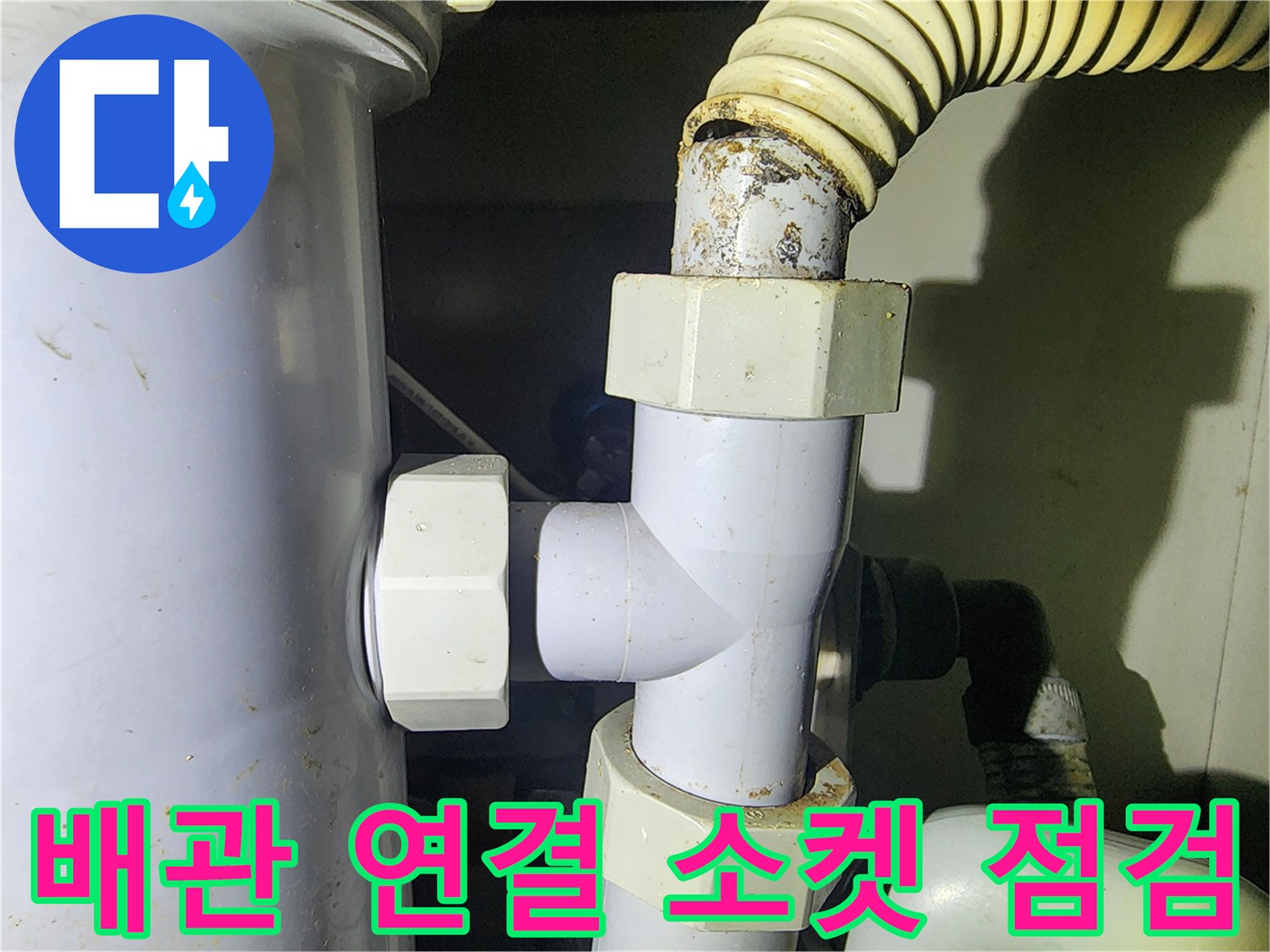 싱크대 하부 분배기-배관 연결 커넥터 상태 확인