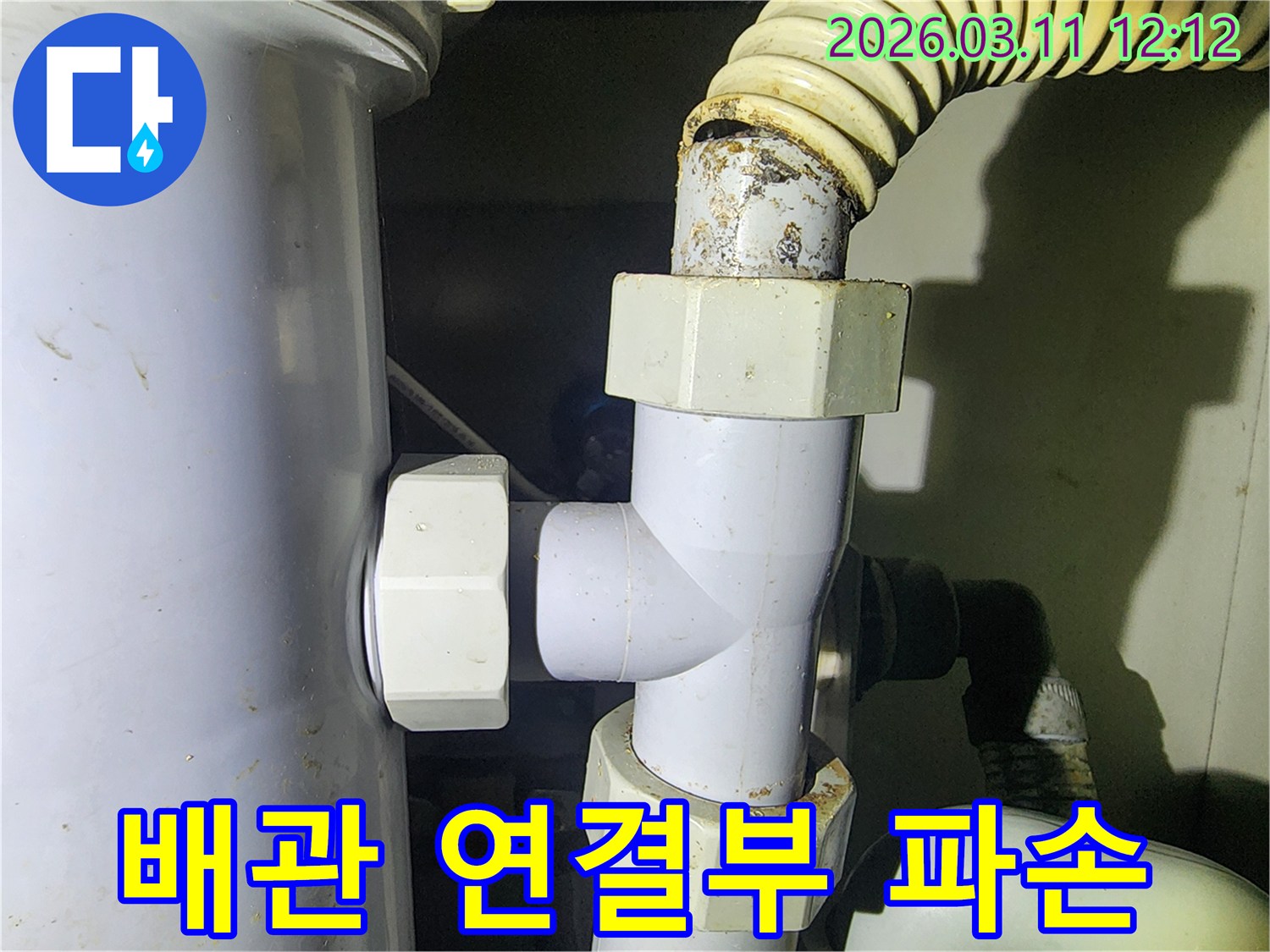 아파트-누수-원인인-배관-연결부의-파손-상태를-보여주는-사진