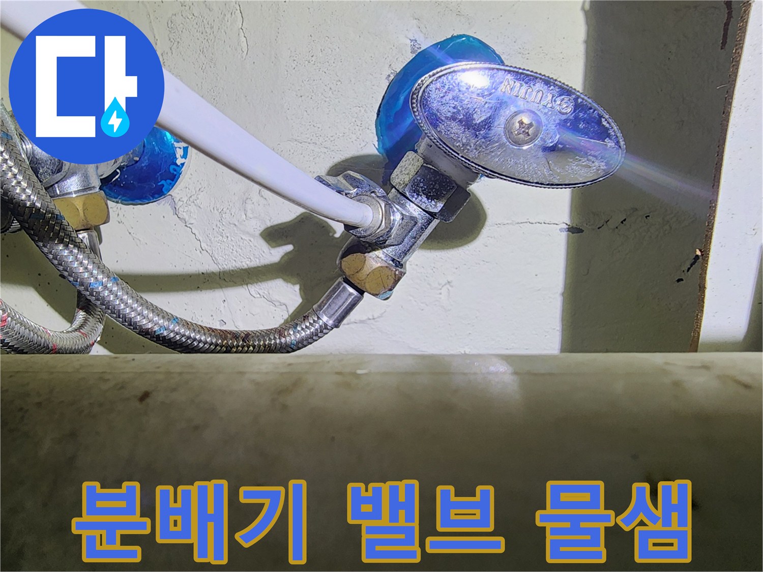 용인 수지구 현장-노후된 분배기 밸브에서 물이 새는 모습