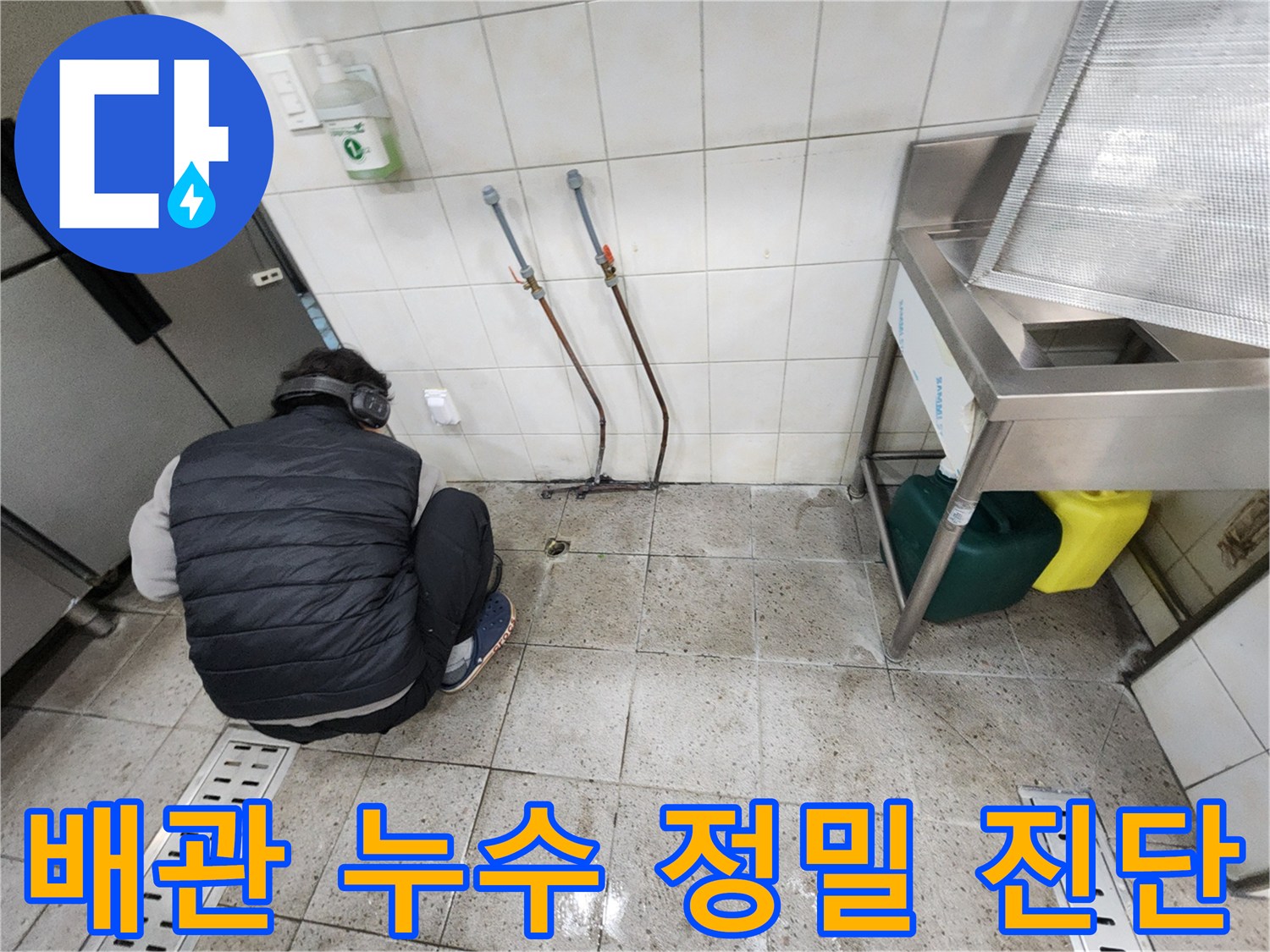 누수 지점을 찾기 위해 청음 장비를 사용 중인 현장 모습