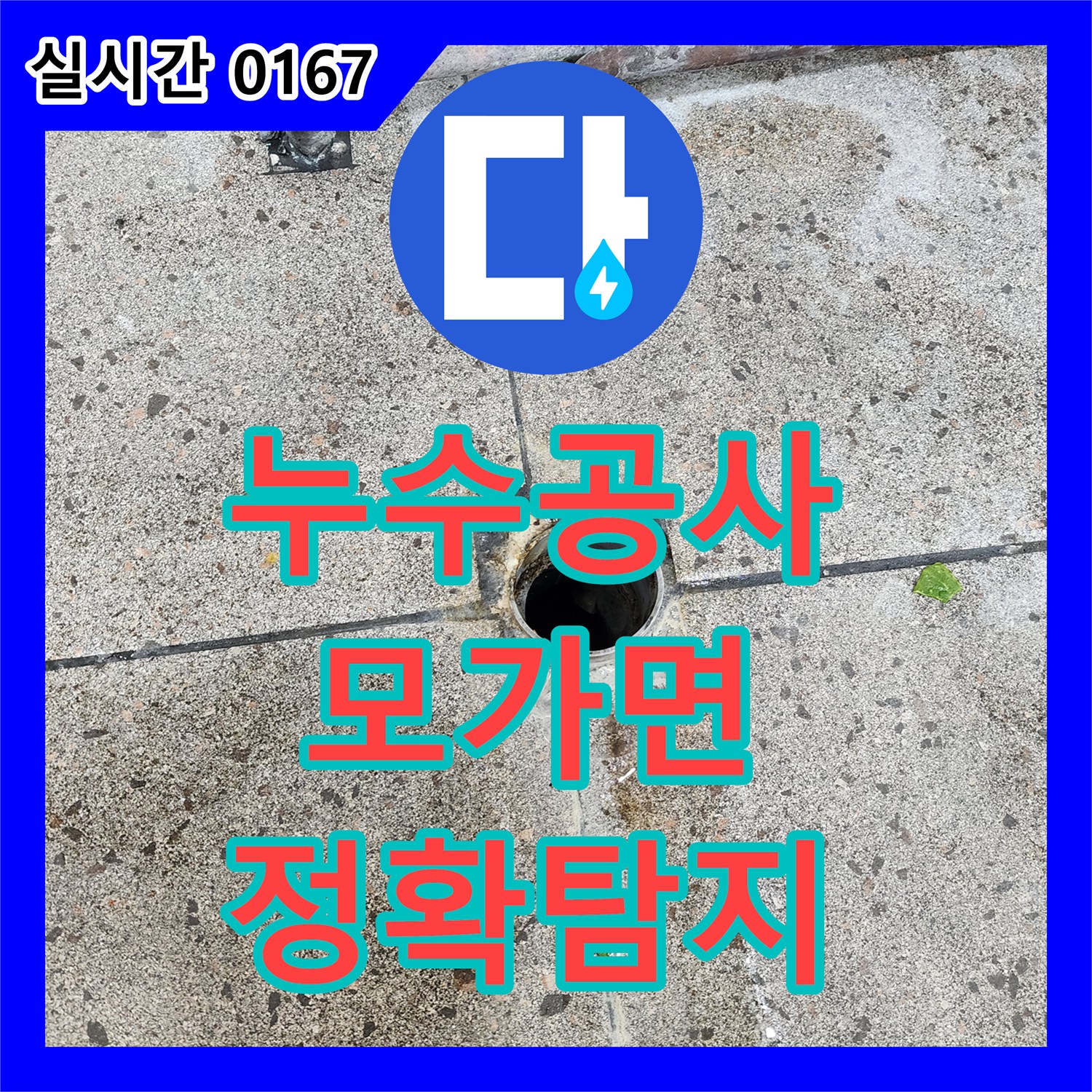 누수공사비용, 바닥에 물이 고여 벽면으로 스며드는 내부 배관 누수 문제를 정확히 탐지하고 해결하는 과정 모가면