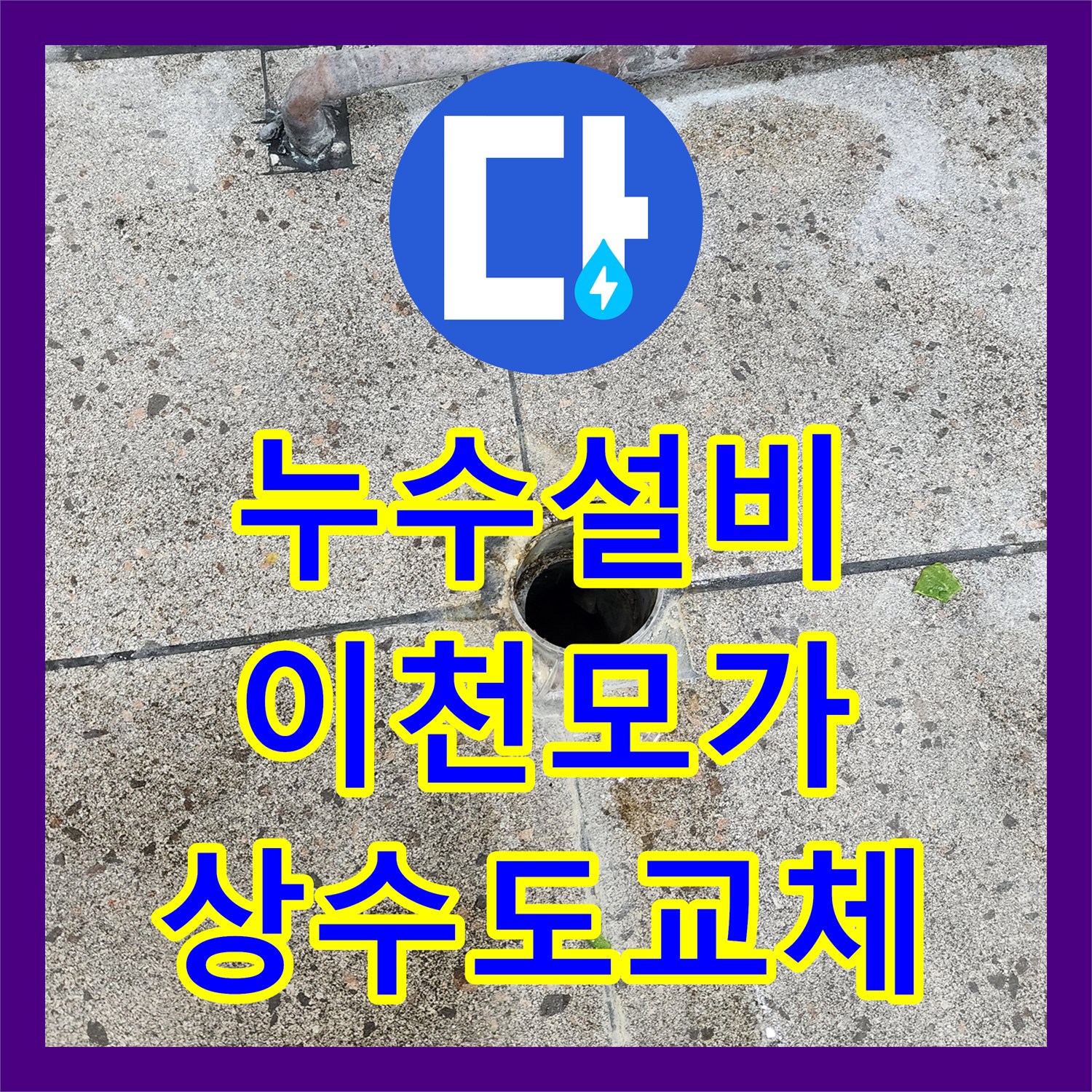 누수설비 주방 바닥 하부 상수도관 파손 지점 정밀 탐지 및 교체 경기 이천시 모가면