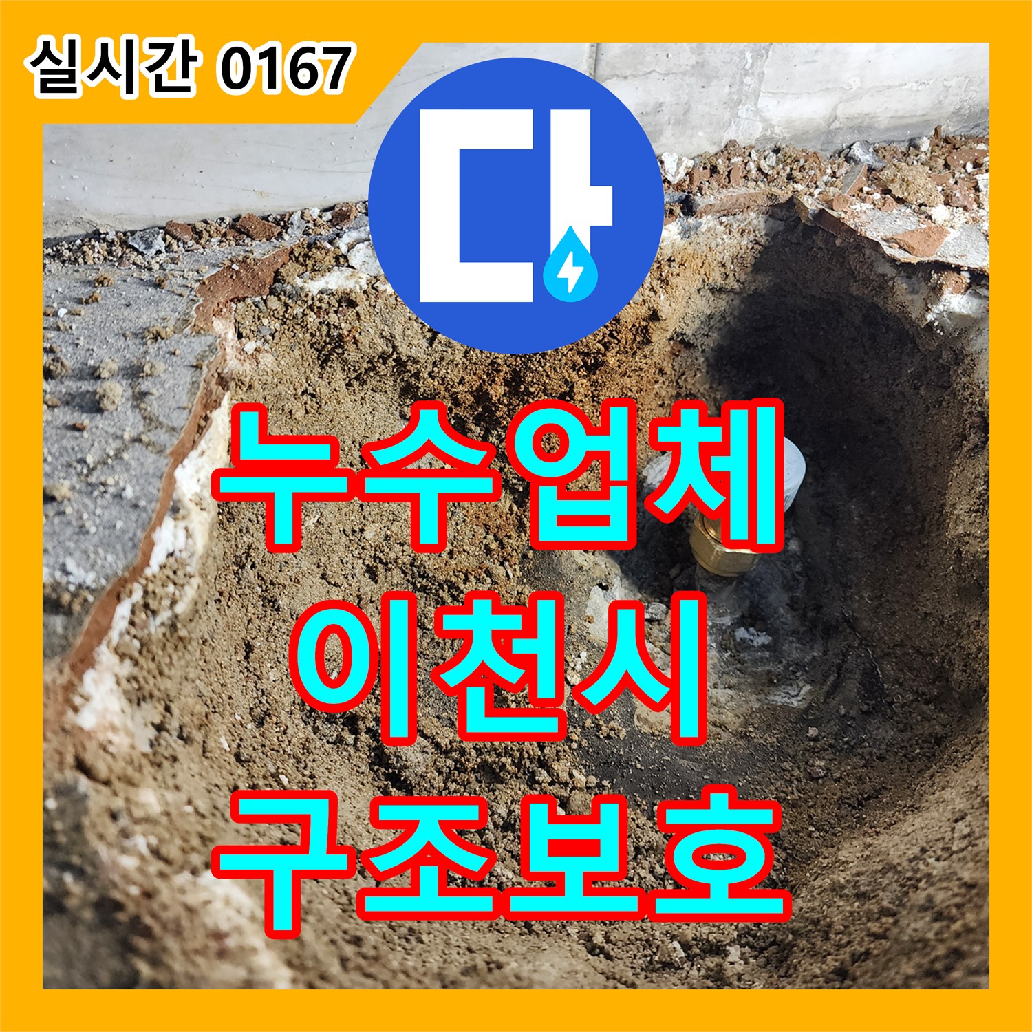 누수설비업체, 바닥 타일 틈새로 물이 스며들어 발생한 건물 구조 손상 및 아래층 피해 우려 누수 문제를 정밀하게 탐지하고 보수하는 작업 경기 이천시