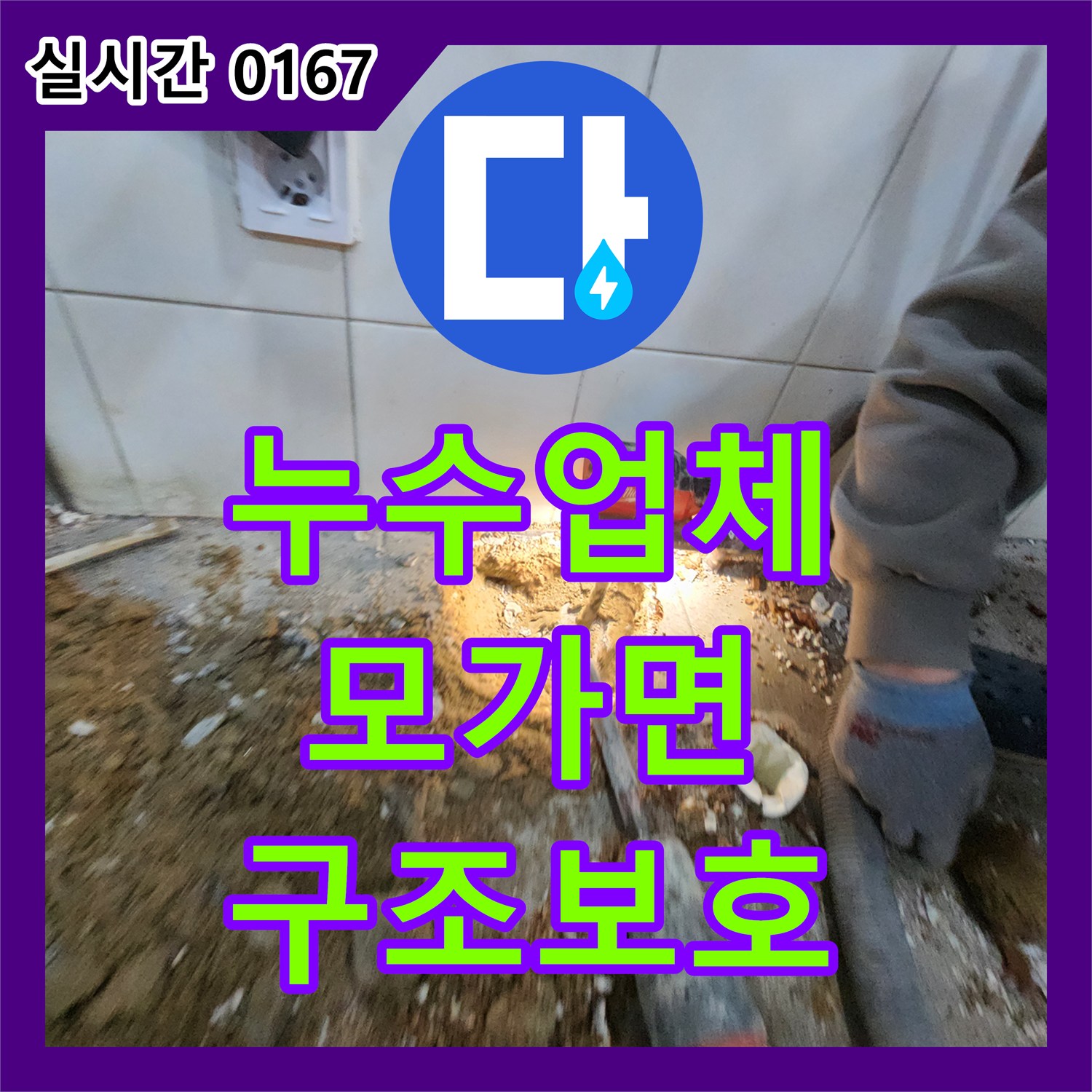 누수설비업체, 바닥 타일 틈새로 물이 스며들어 발생한 건물 구조 손상 및 아래층 피해 우려 누수 문제를 정밀하게 탐지하고 보수하는 작업 모가면
