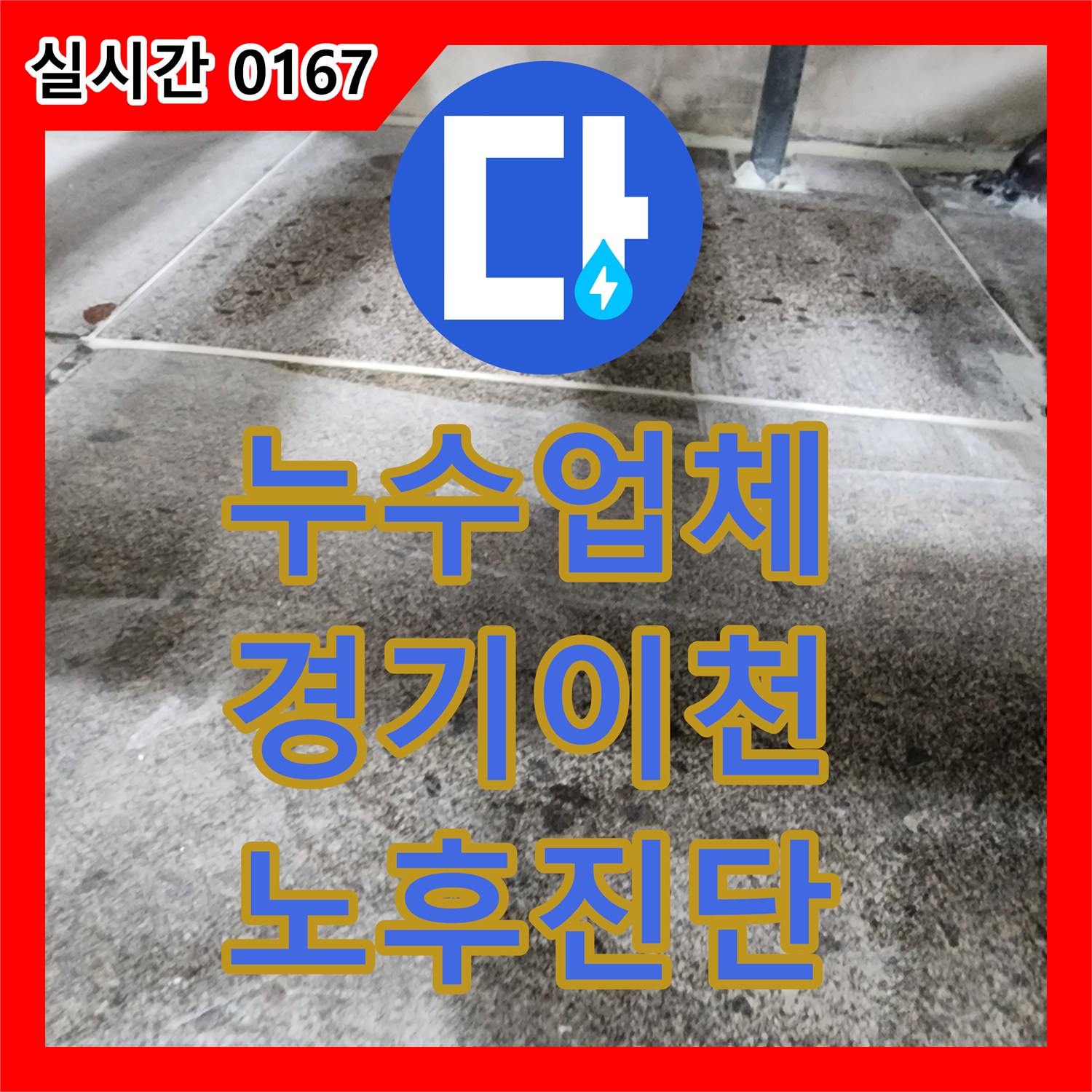 누수설비업체, 오래된 건물 배관 노후화로 인한 바닥 누수, 배관 재질과 설치 연도를 확인하여 탐지하는 과정 경기 이천