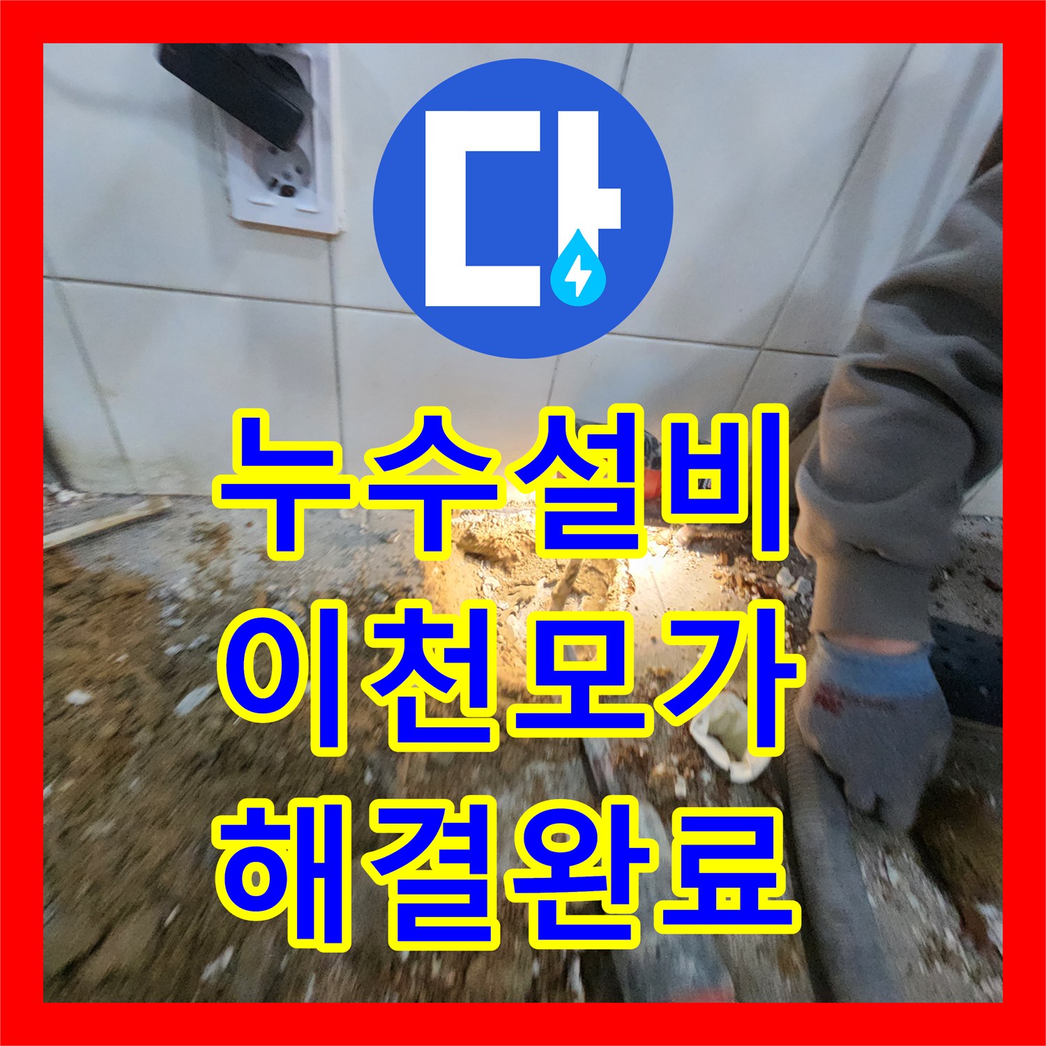 누수설비업체 정밀 탐지로 찾아낸 주방 하부 배관 누수 해결 경기 이천시 모가면