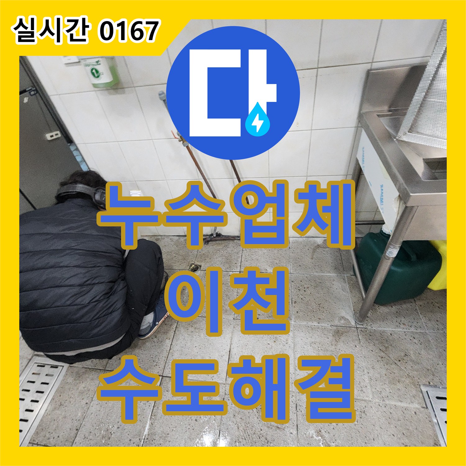 누수업체, 바닥에 넓게 젖어있는 수도 누수 문제를 첨단 장비로 정확히 진단하고 조치하는 과정 이천