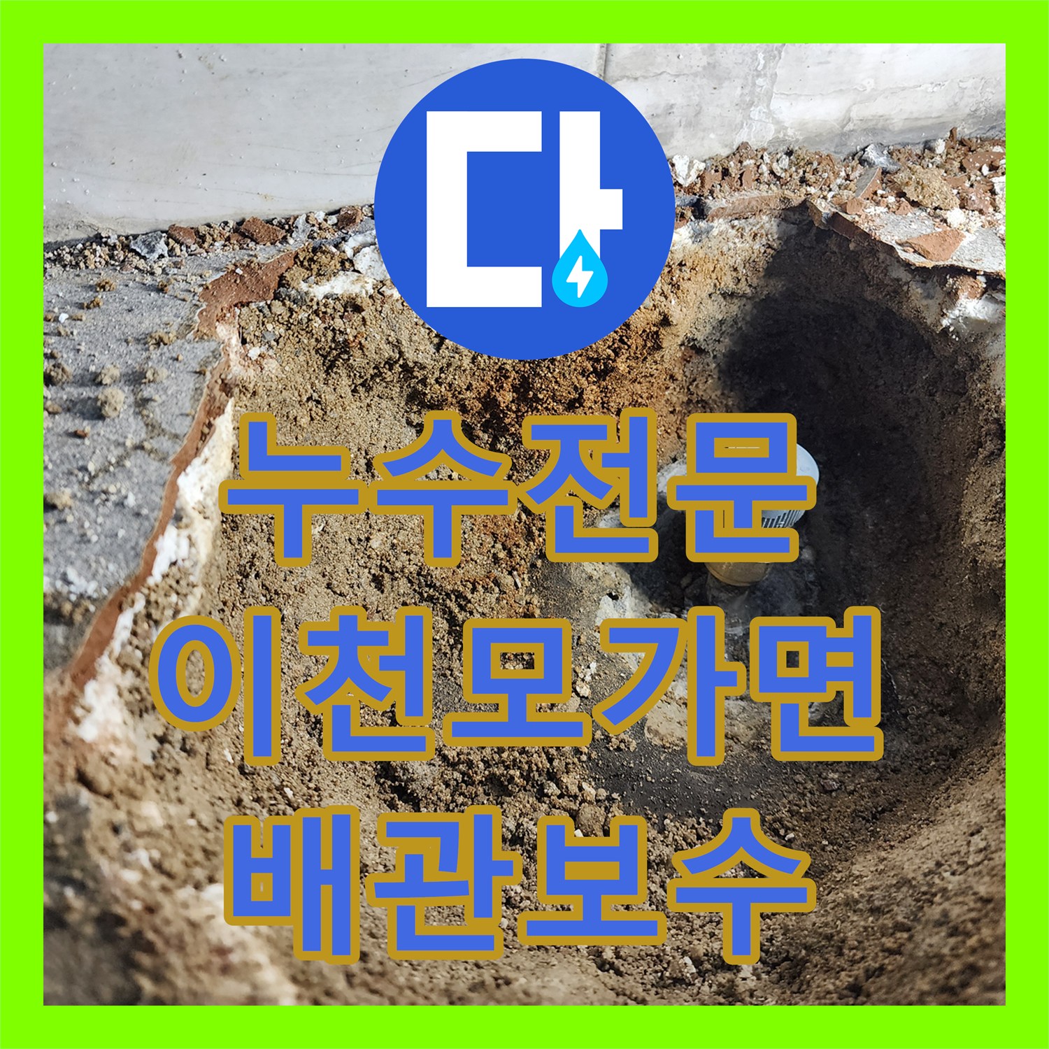 누수전문 주방 바닥 하부 상수도관 파손 부위를 찾아 교체 시공한 경기 이천시 모가면 현장