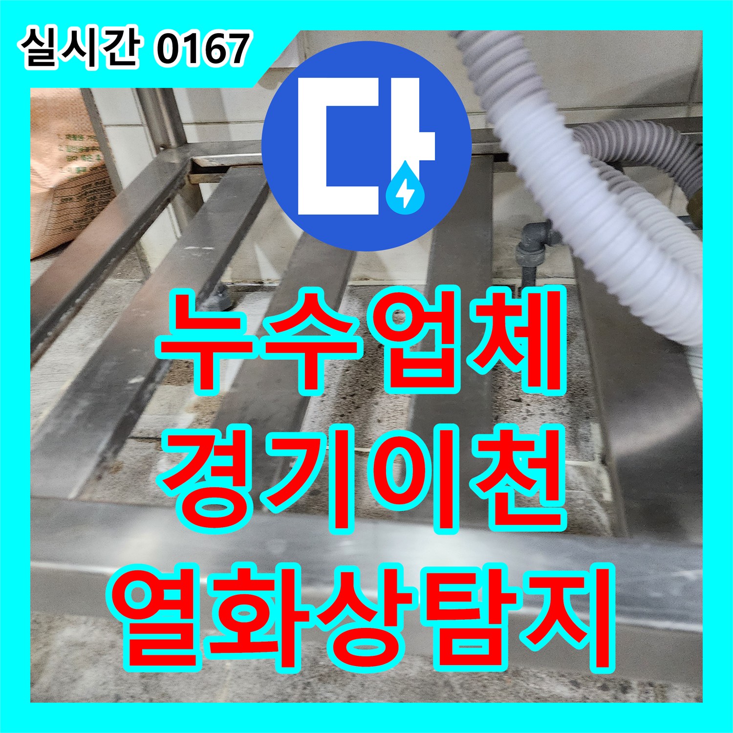 누수전문업체, 식당 싱크대 백스플래시 타일 뒤편의 누수 흔적, 열화상 카메라로 눈에 보이지 않는 지점까지 탐지하는 과정 경기 이천