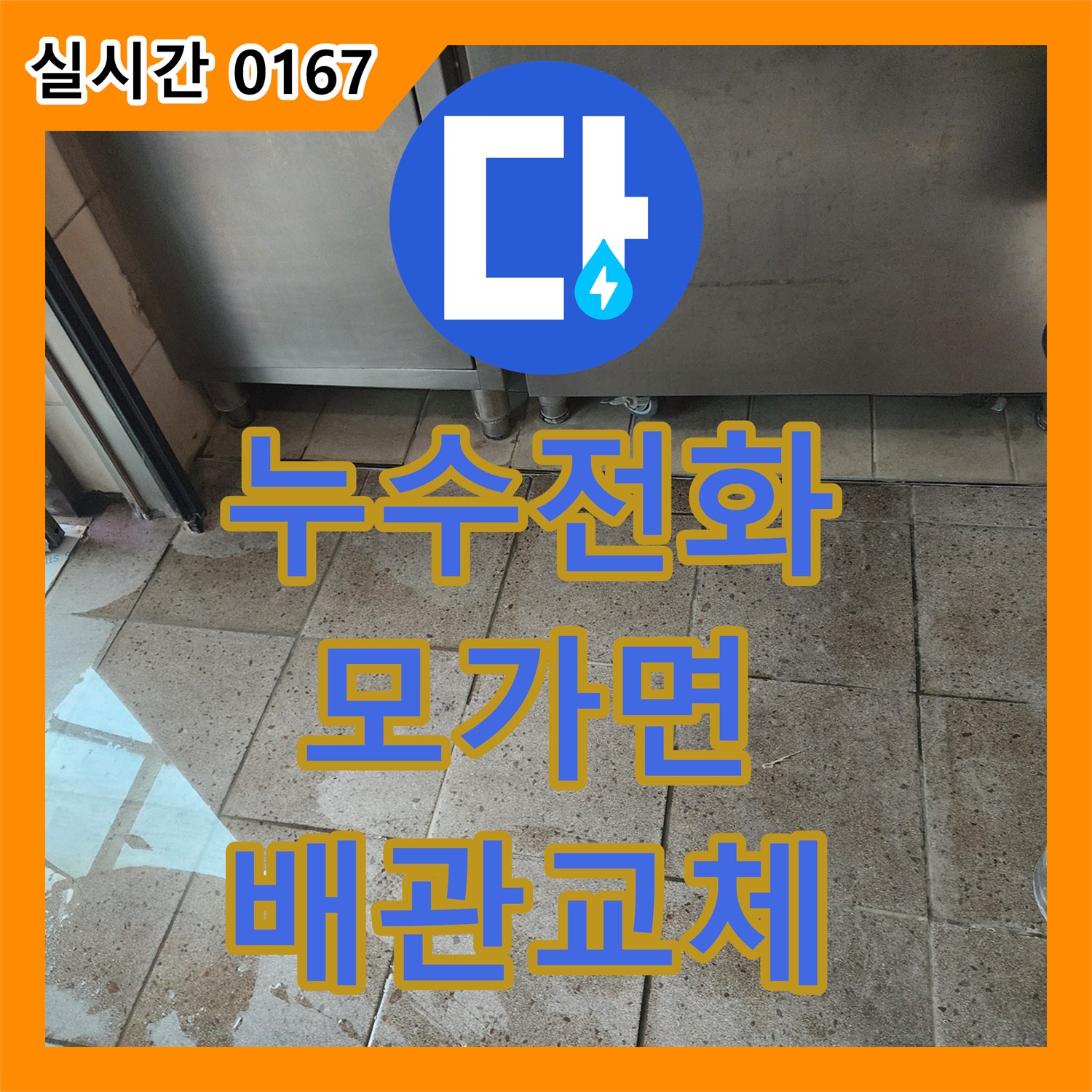 누수전화, 배관 자체에 균열이 생겨 물이 새는 누수, 주변 흙 젖음을 확인 후 손상된 배관을 새것으로 교체하는 공사 모가면