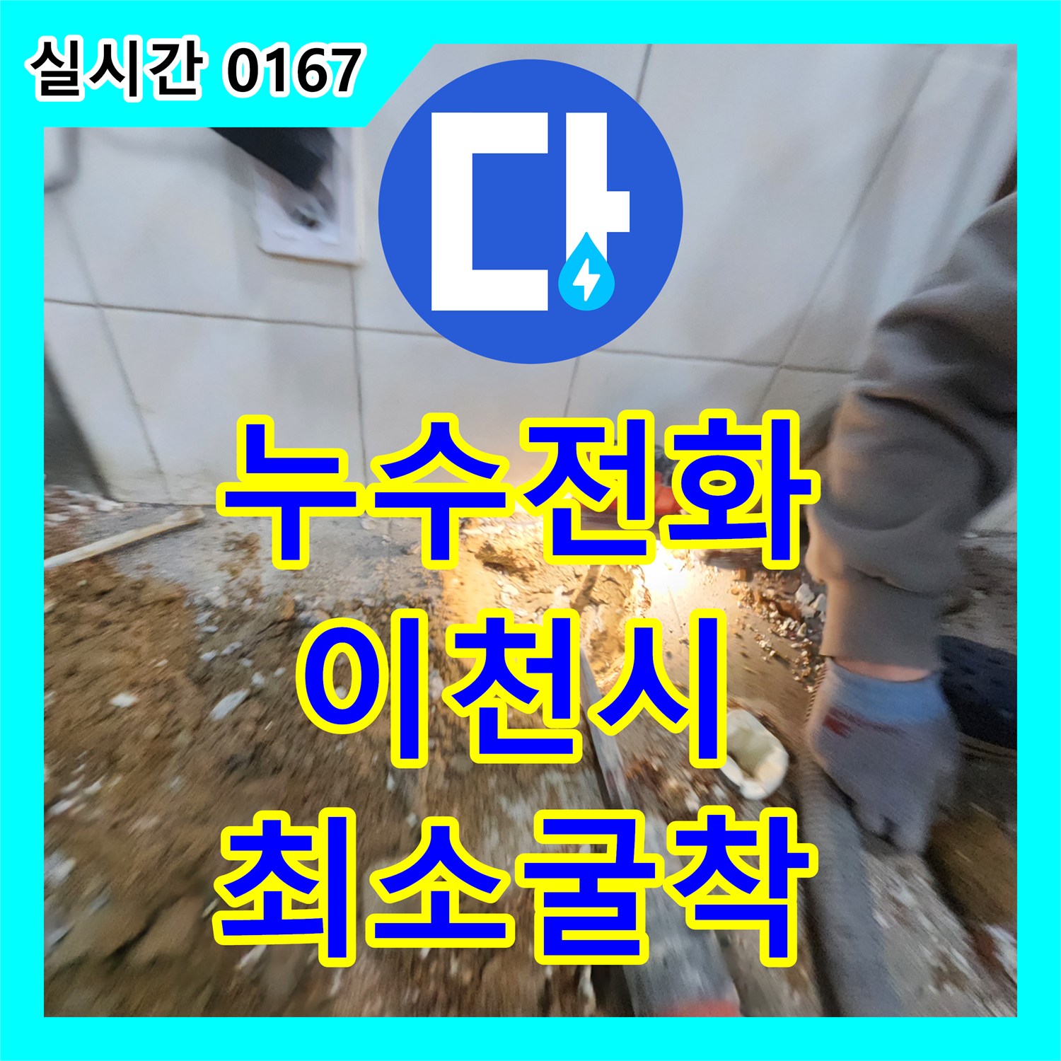 누수전화번호, 누수 지점을 정밀하게 탐지한 후 최소한의 범위만 굴착하여 공사하는 과정 이천시