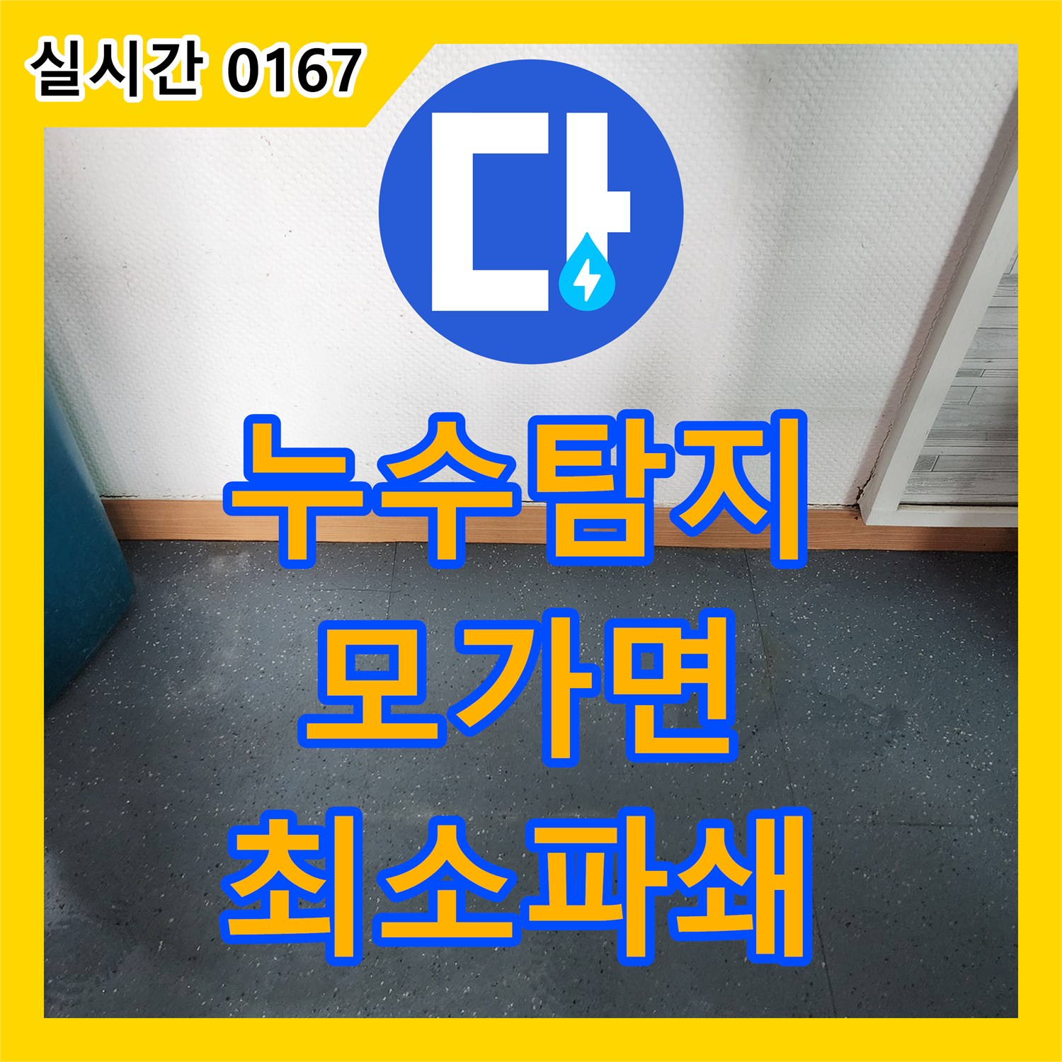 누수탐지, 바닥 파쇄 후 미장 준비 작업을 진행하는 누수 공사, 최소한의 범위로 파쇄하여 불편을 줄이는 과정 모가면