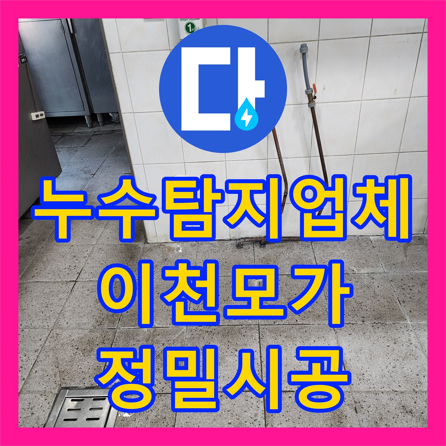 누수탐지업체 상수도 배관 누수로 인한 바닥 습기 및 물샘 해결 경기 이천시 모가면
