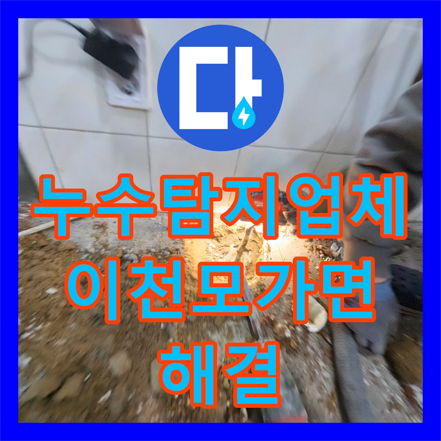 누수탐지업체 주방 바닥 상수도관 누수를 정밀 진단하고 수선한 경기 이천시 모가면 현장