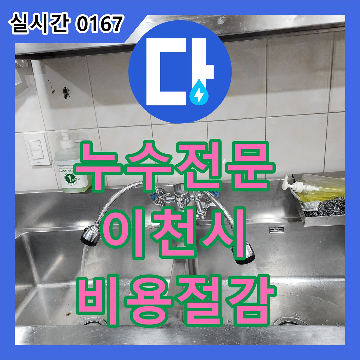 누수탐지전문, 배수구 주변에 물이 고여있는 누수 문제, 불필요한 공사를 최소화하고 합리적인 비용으로 해결하는 과정 경기 이천시
