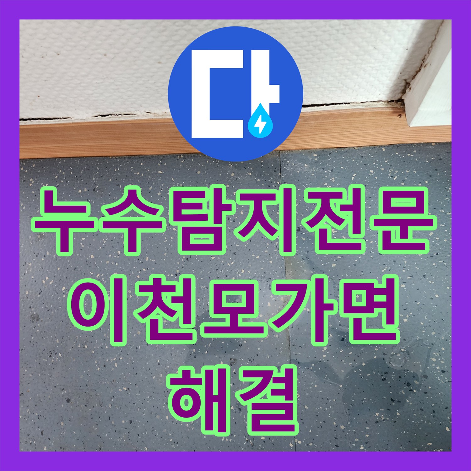 누수탐지전문 주방 바닥 하부 상수도관 파손 지점을 정확히 찾아 수리한 경기 이천시 모가면 현장