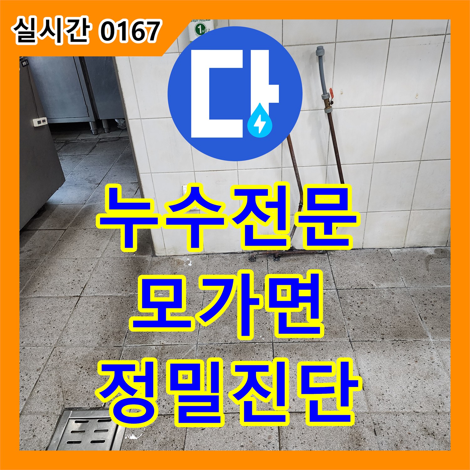 누수탐지전문업체, 주방 바닥이 젖고 얼룩진 누수 문제를 가스식, 열화상, 청음식 탐지기로 정밀 진단하는 과정 모가면