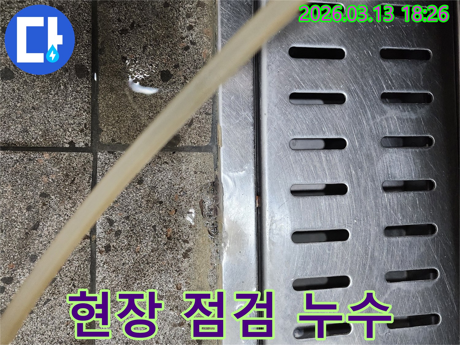 배수구-주변에-고인-물을-통해-누수를-꼼꼼하게-현장-점검하는-사진입니다