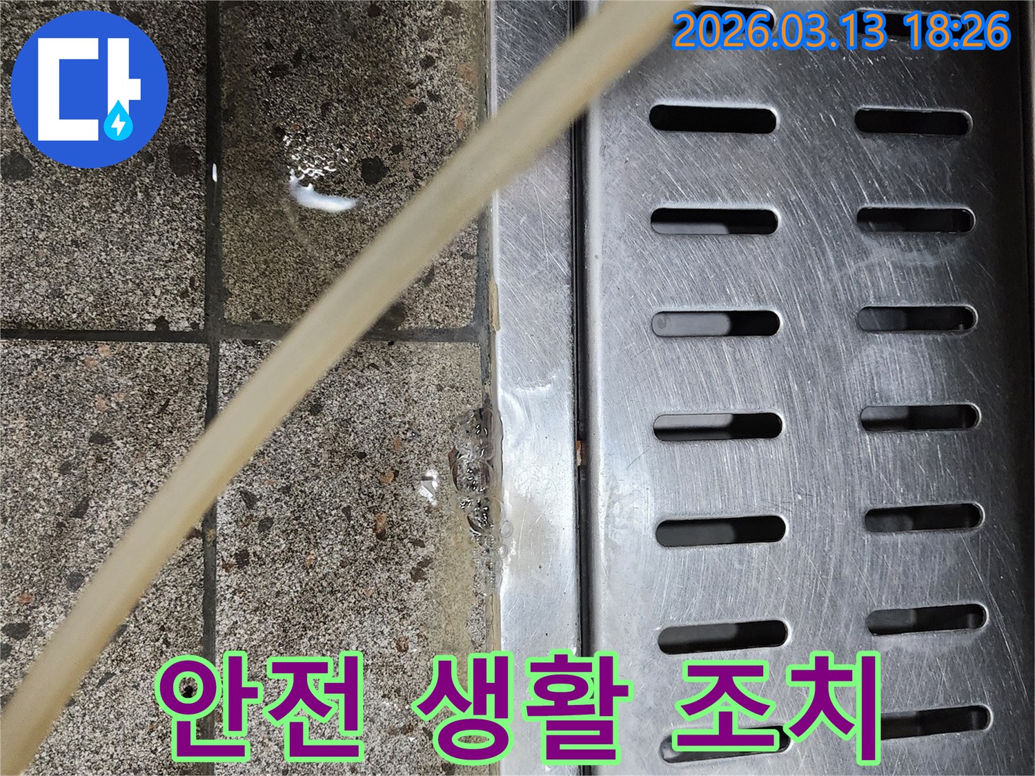 배수구-주변에-고인-물을-통해-누수를-탐지하고-안전한-생활을-위한-조치를-준비하는-사진입니다