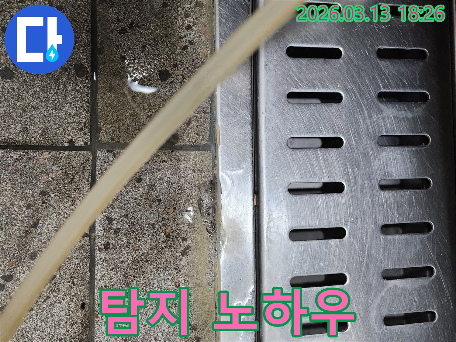 배수구-주변에-고인-물을-통해-전문적인-탐지-노하우로-누수-지점을-찾아내는-과정을-보여주는-사진입니다